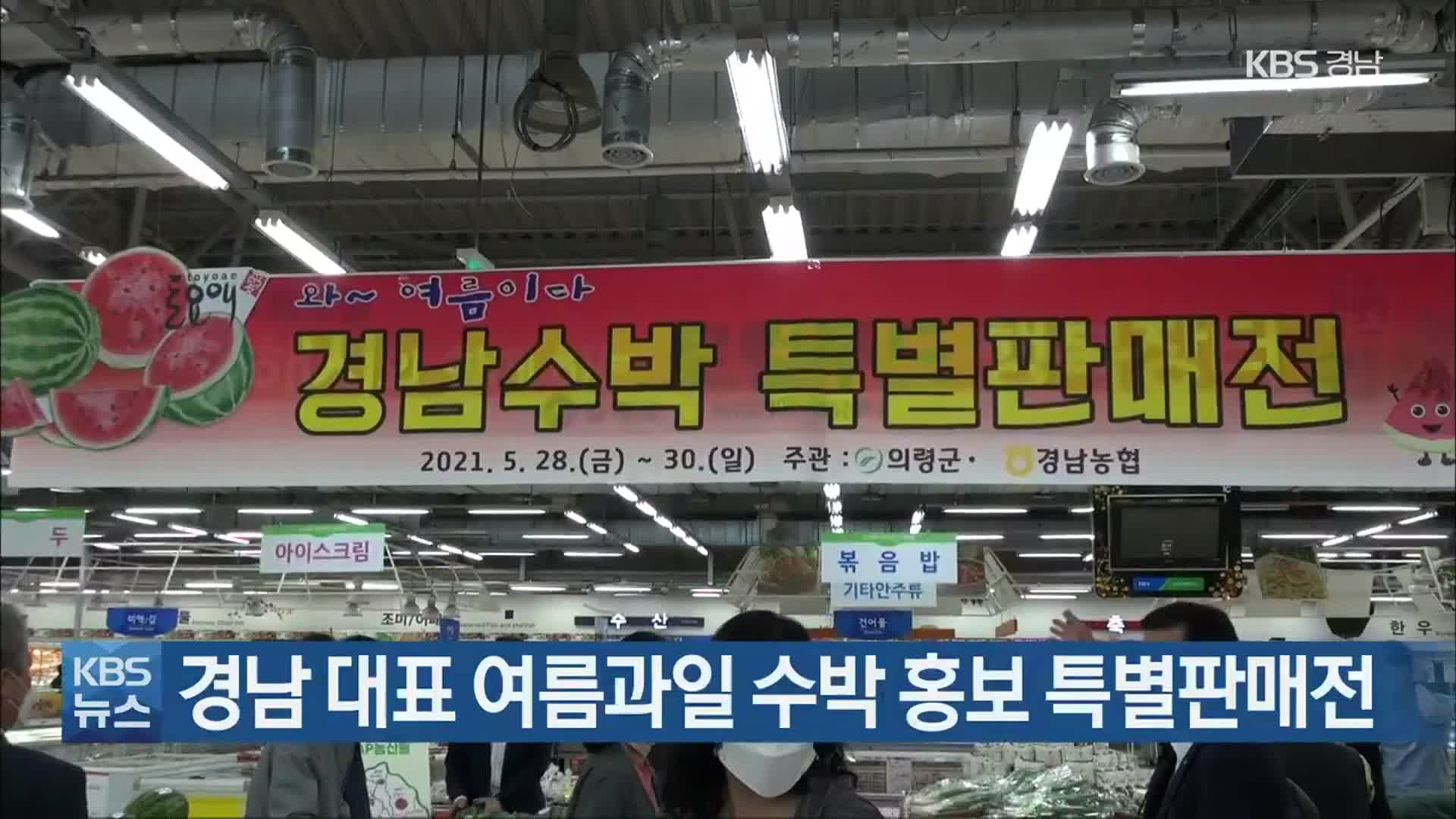 경남 대표 여름과일 수박 홍보 특별판매전