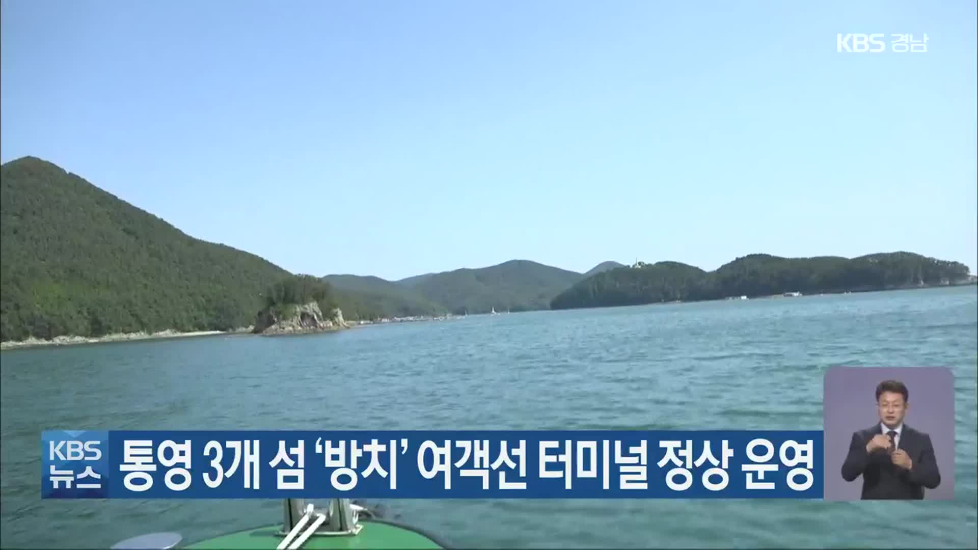 통영 3개 섬 ‘방치’ 여객 터미널 정상 운영