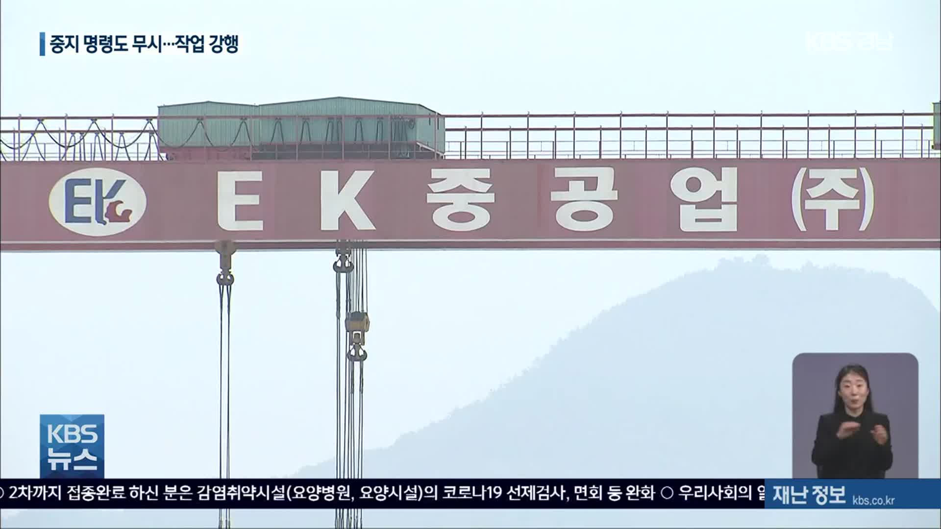사망사고 EK중공업…작업중지 명령 비웃듯 공정 강행