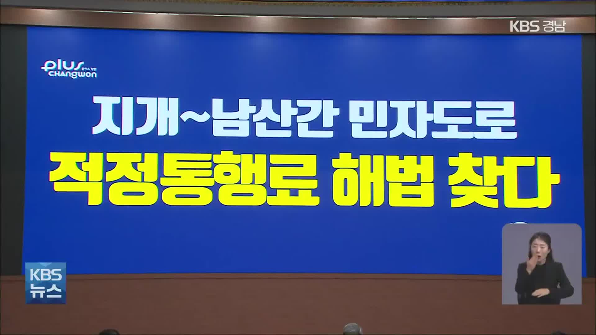 [유료도로]③ 지개-남산 통행료 해법은? 공론화위원회 열려