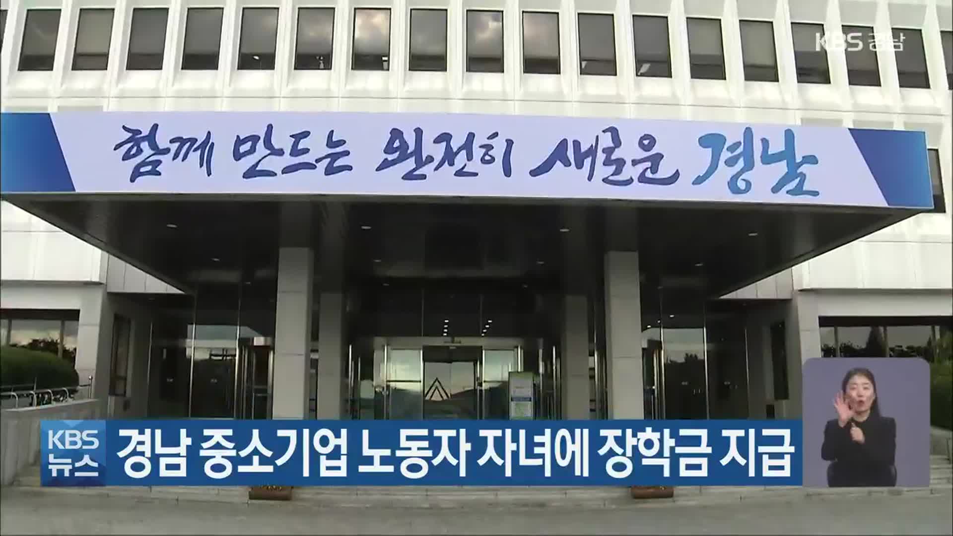 경남 중소기업 노동자 자녀에 장학금 지급