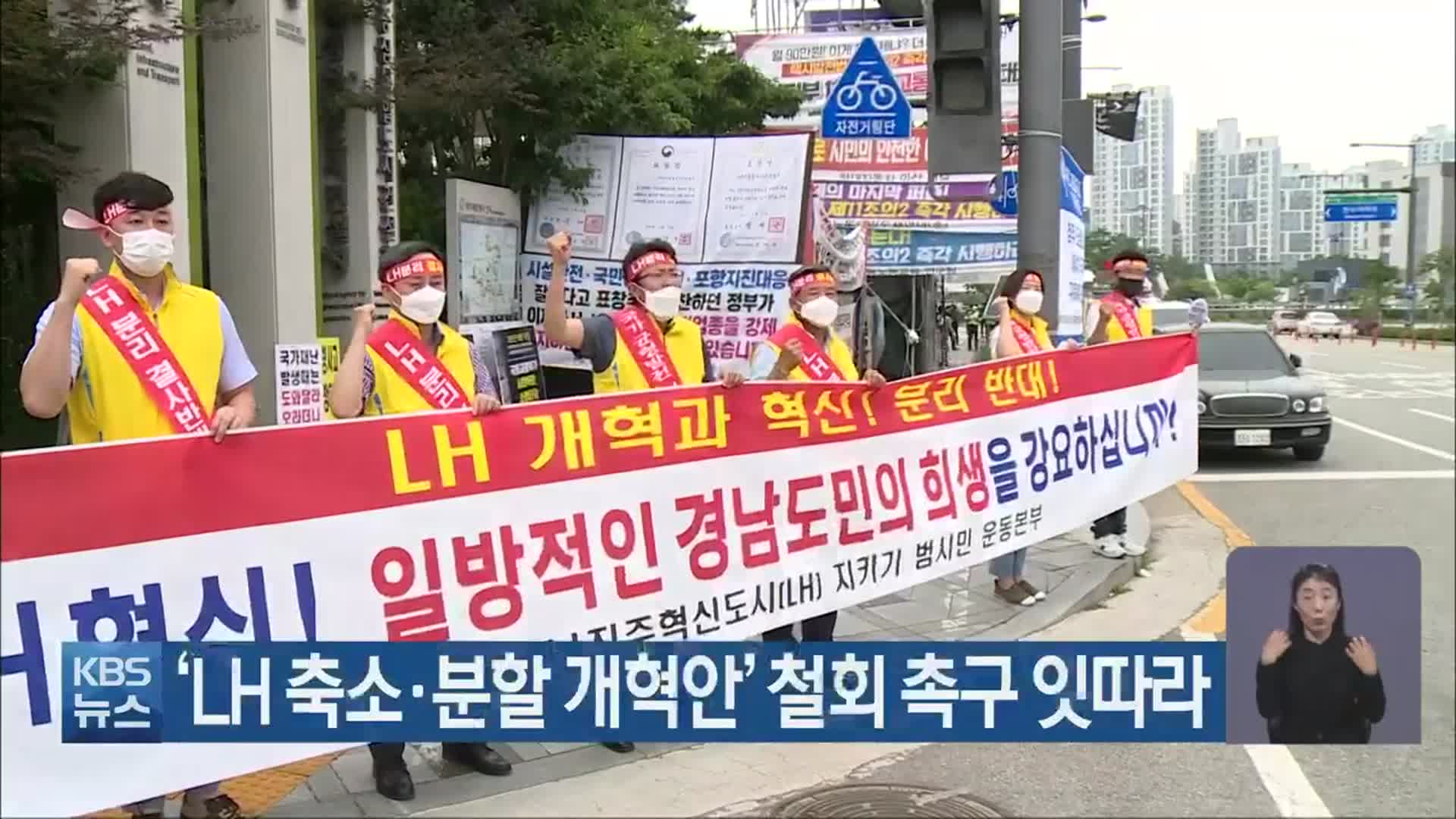 ‘LH 축소·분할 개혁안’ 철회 촉구 잇따라