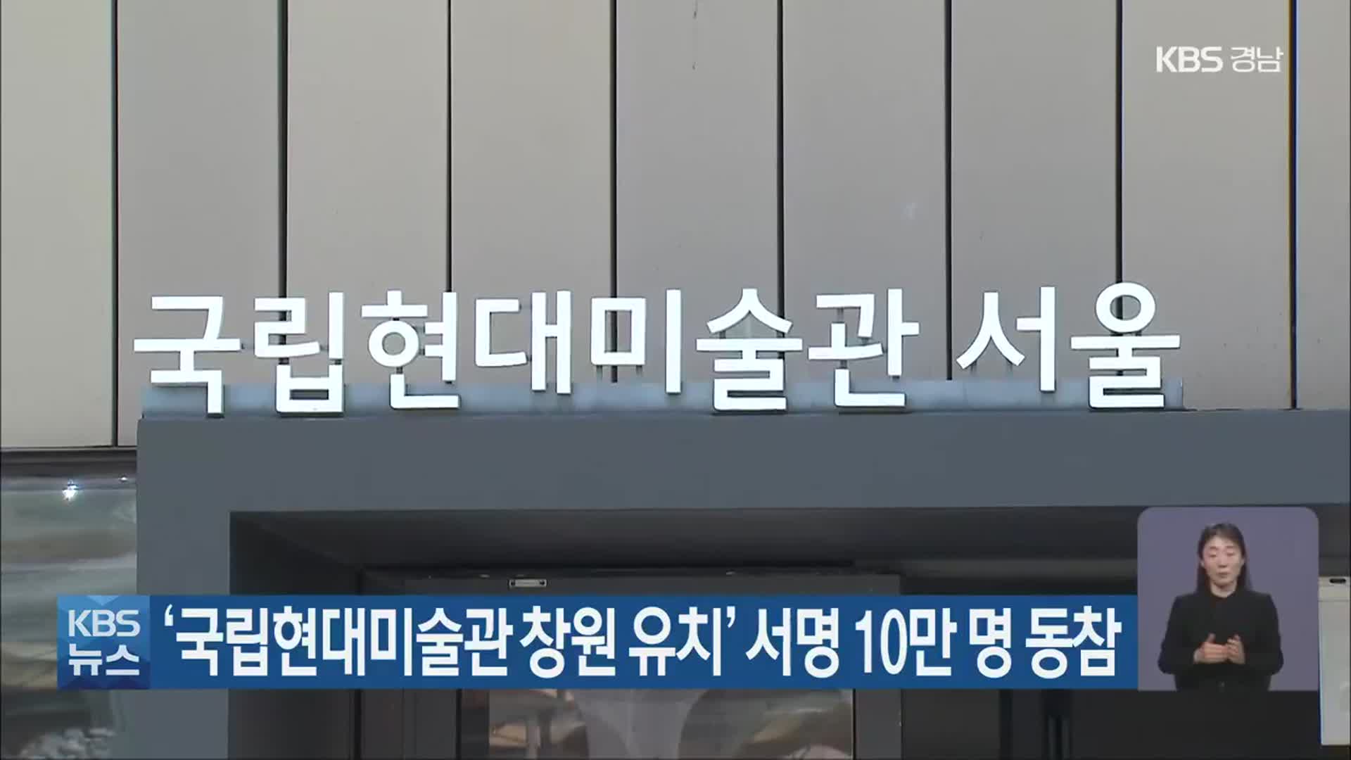 ‘국립현대미술관 창원 유치’ 서명 10만 명 동참