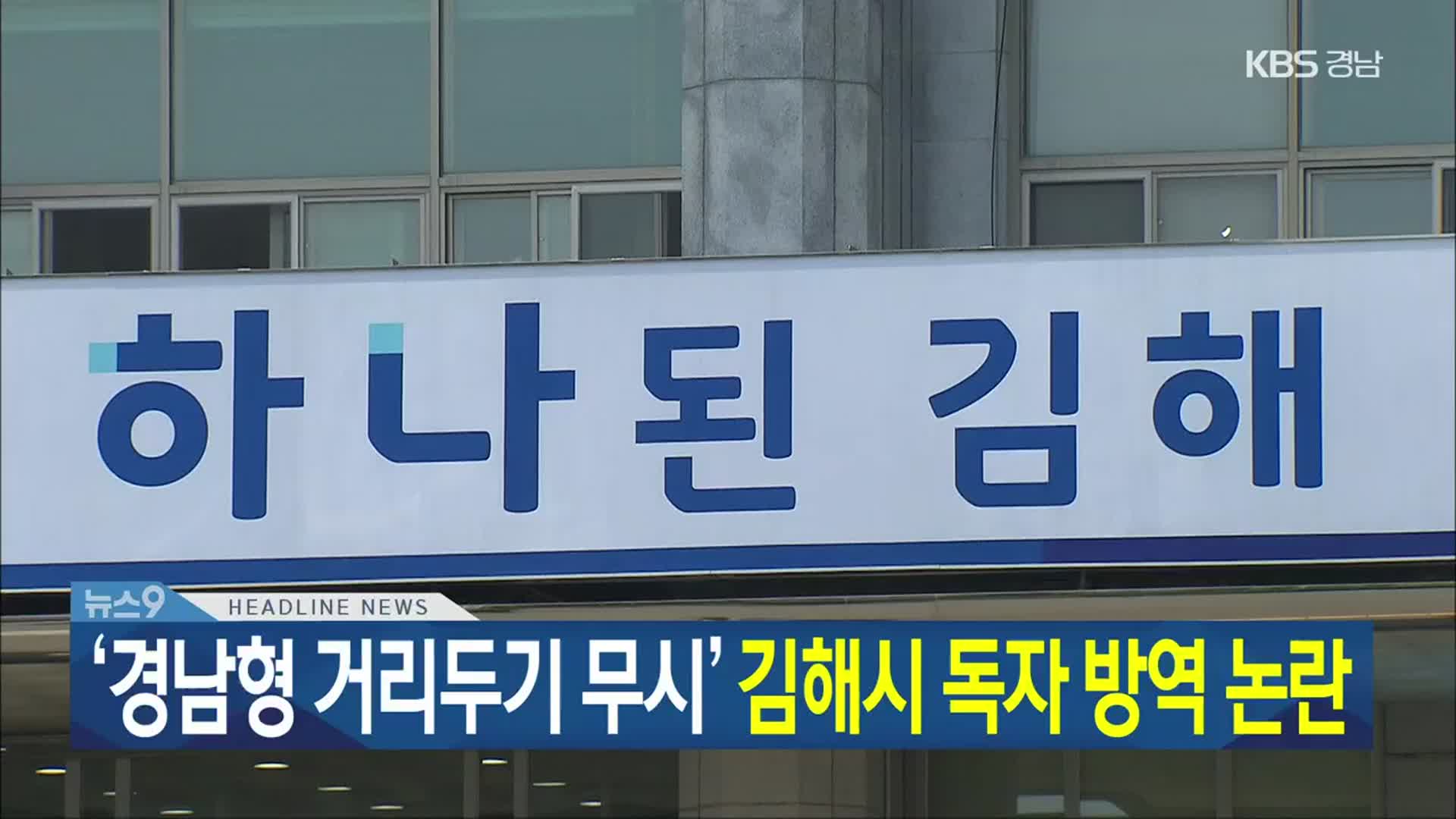 [뉴스9 경남 헤드라인]