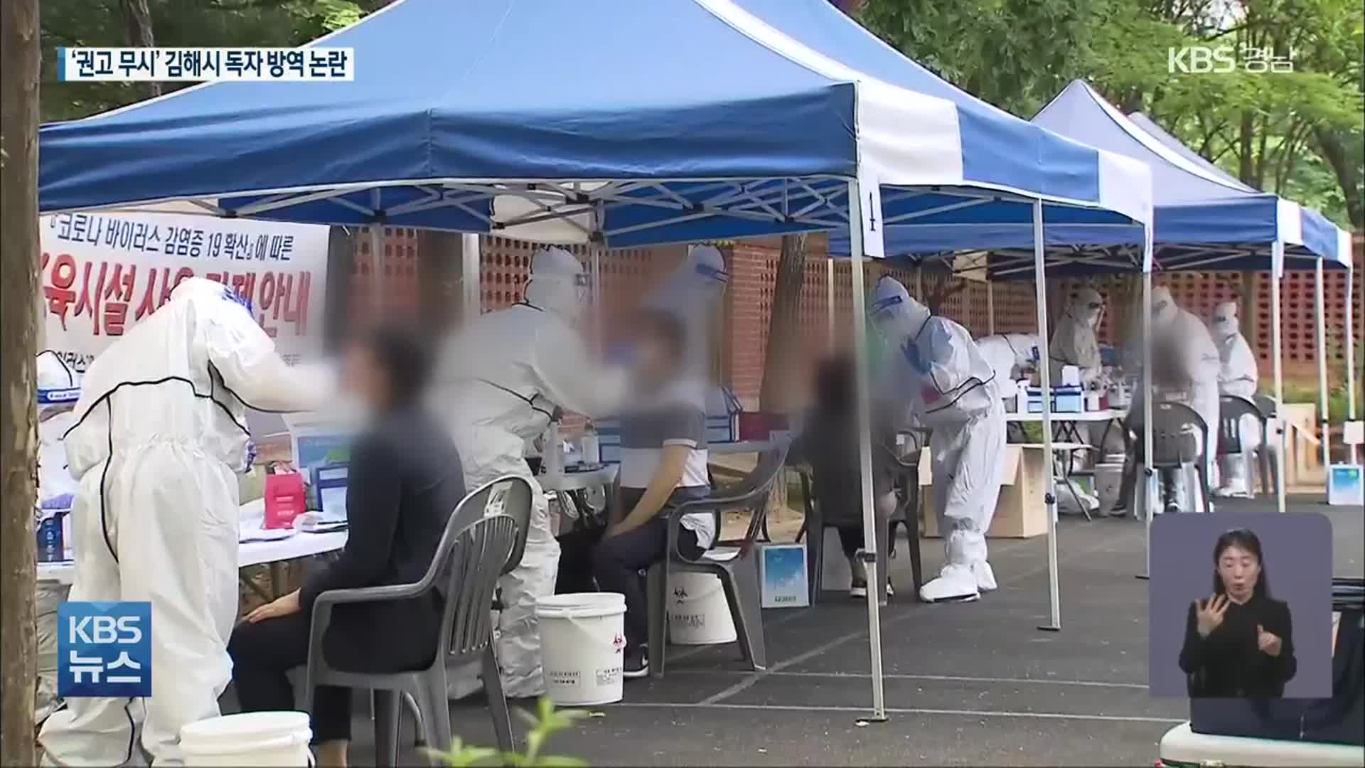 ‘경남형 거리두기’ 미이행 김해시 독자 방역 행정 논란