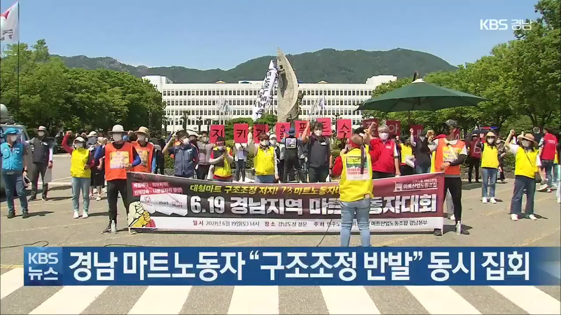 경남 마트노동자 “구조조정 반발” 동시 집회