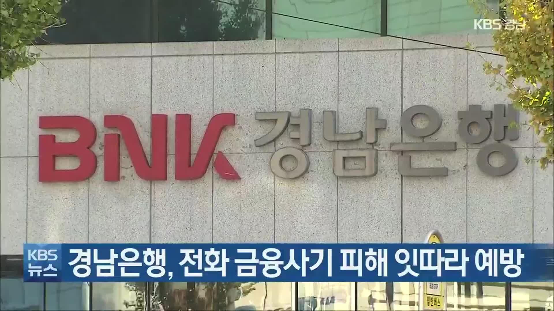 경남은행, 전화 금융사기 피해 잇따라 예방