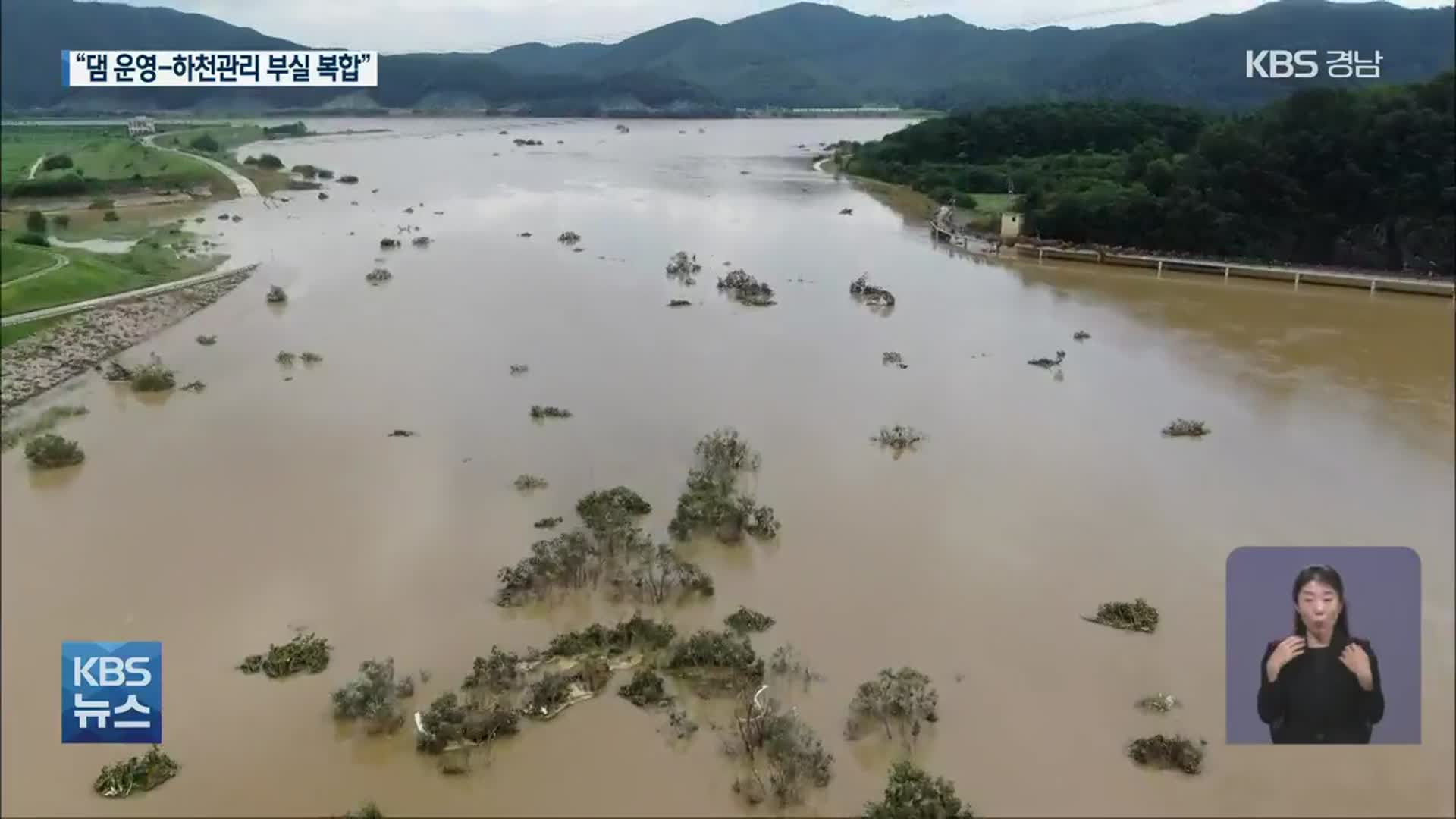 “미숙한 댐 운영에, 부실한 하천 관리가 수해 원인”