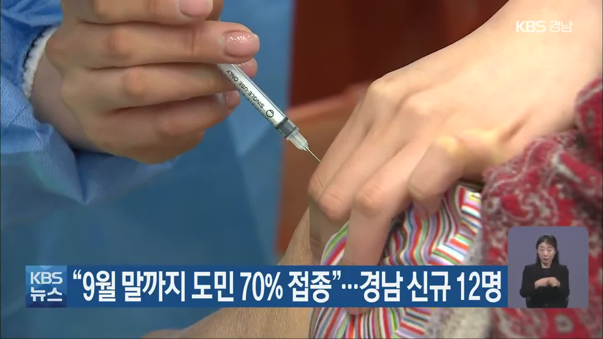 “9월 말까지 도민 70% 접종”…경남 신규 12명