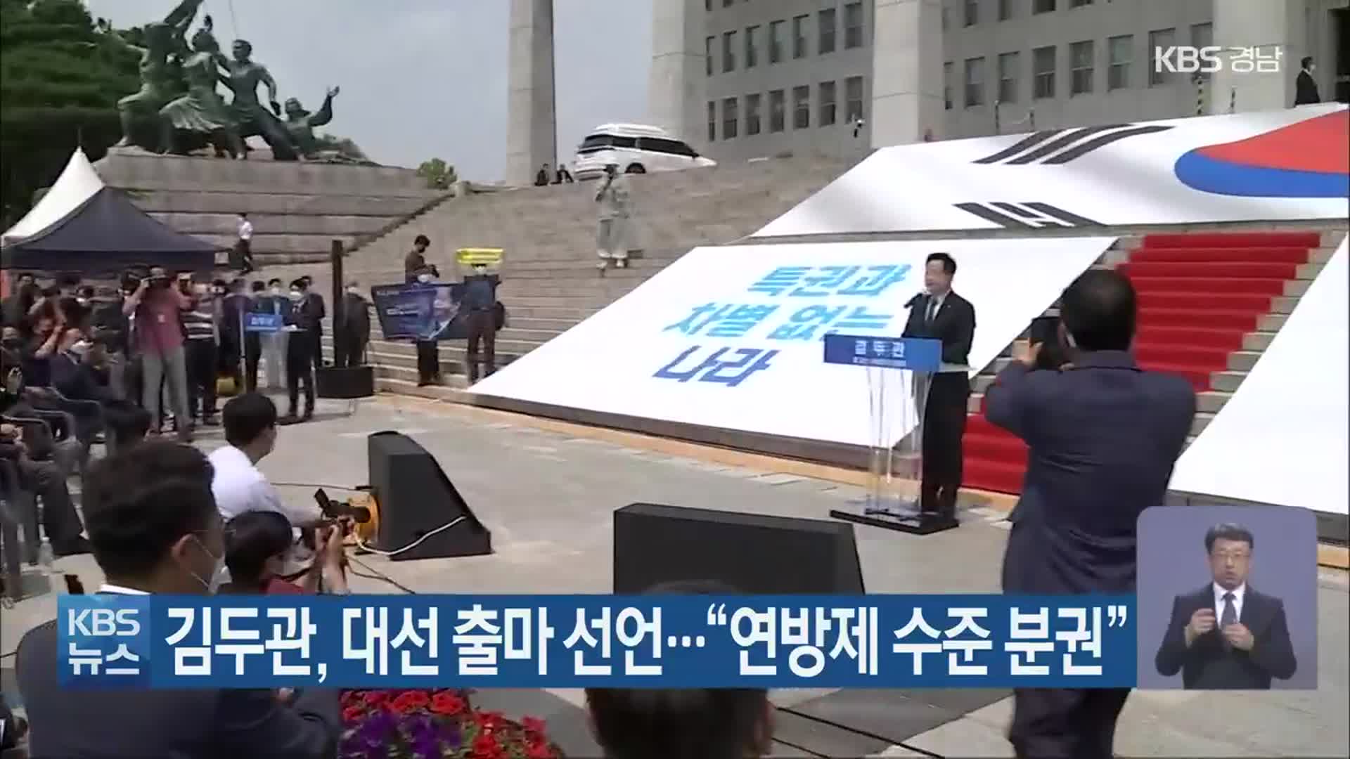 김두관, 대선 출마 선언…“연방제 수준 분권” 