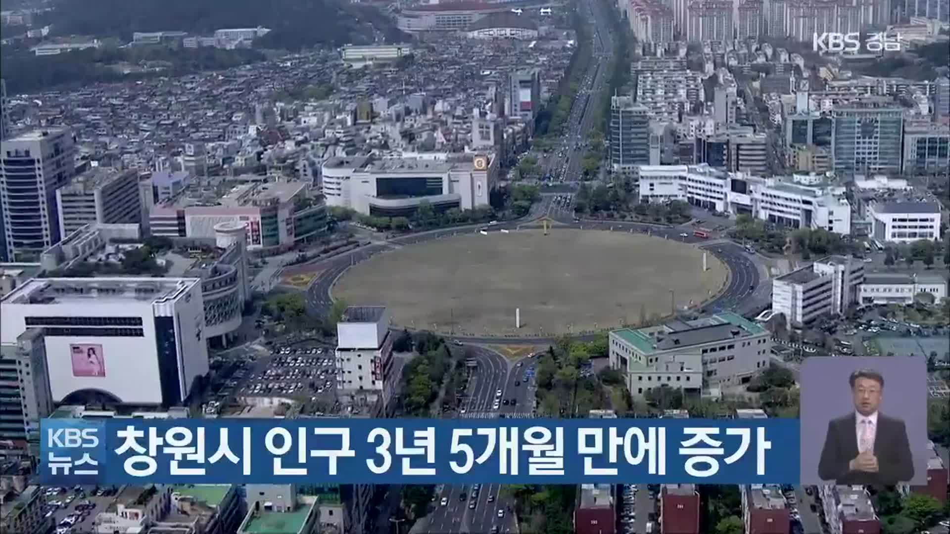 창원시 인구 3년 5개월 만에 증가