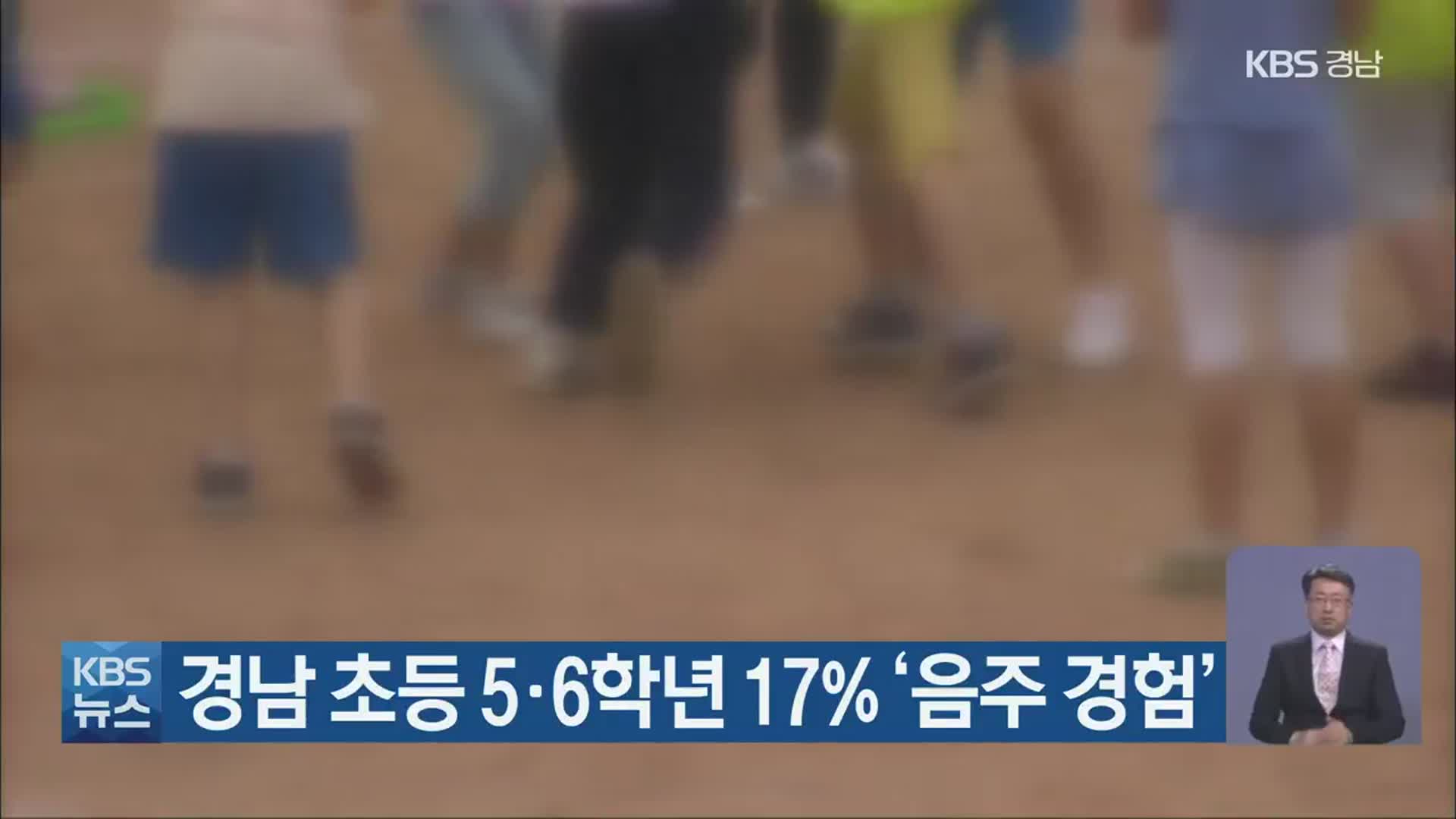 경남 초등 5·6학년 17% ‘음주 경험’