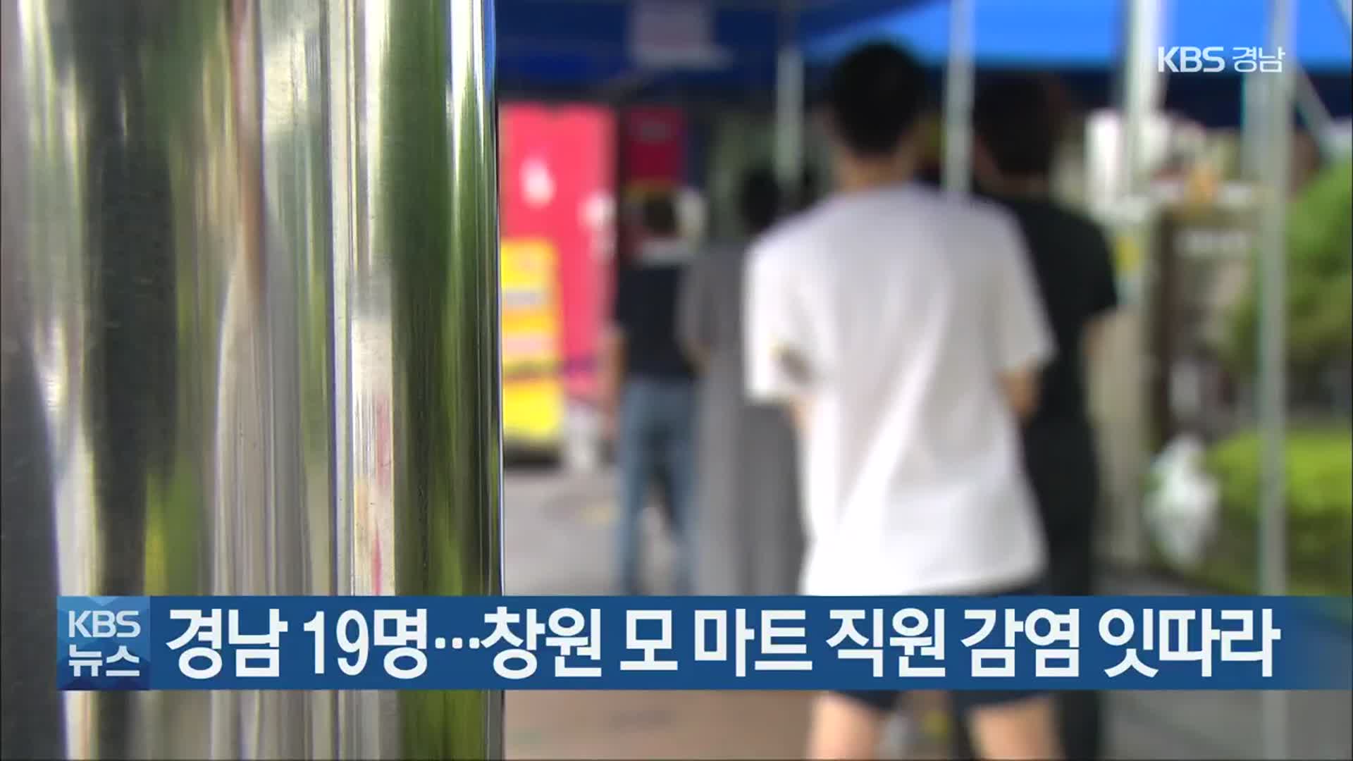경남 19명…창원 모 마트 직원 감염 잇따라