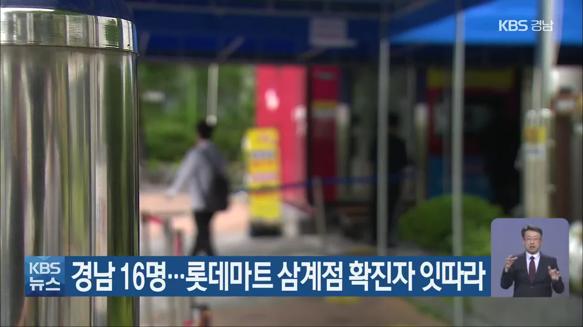 경남 16명…롯데마트 삼계점 확진자 잇따라
