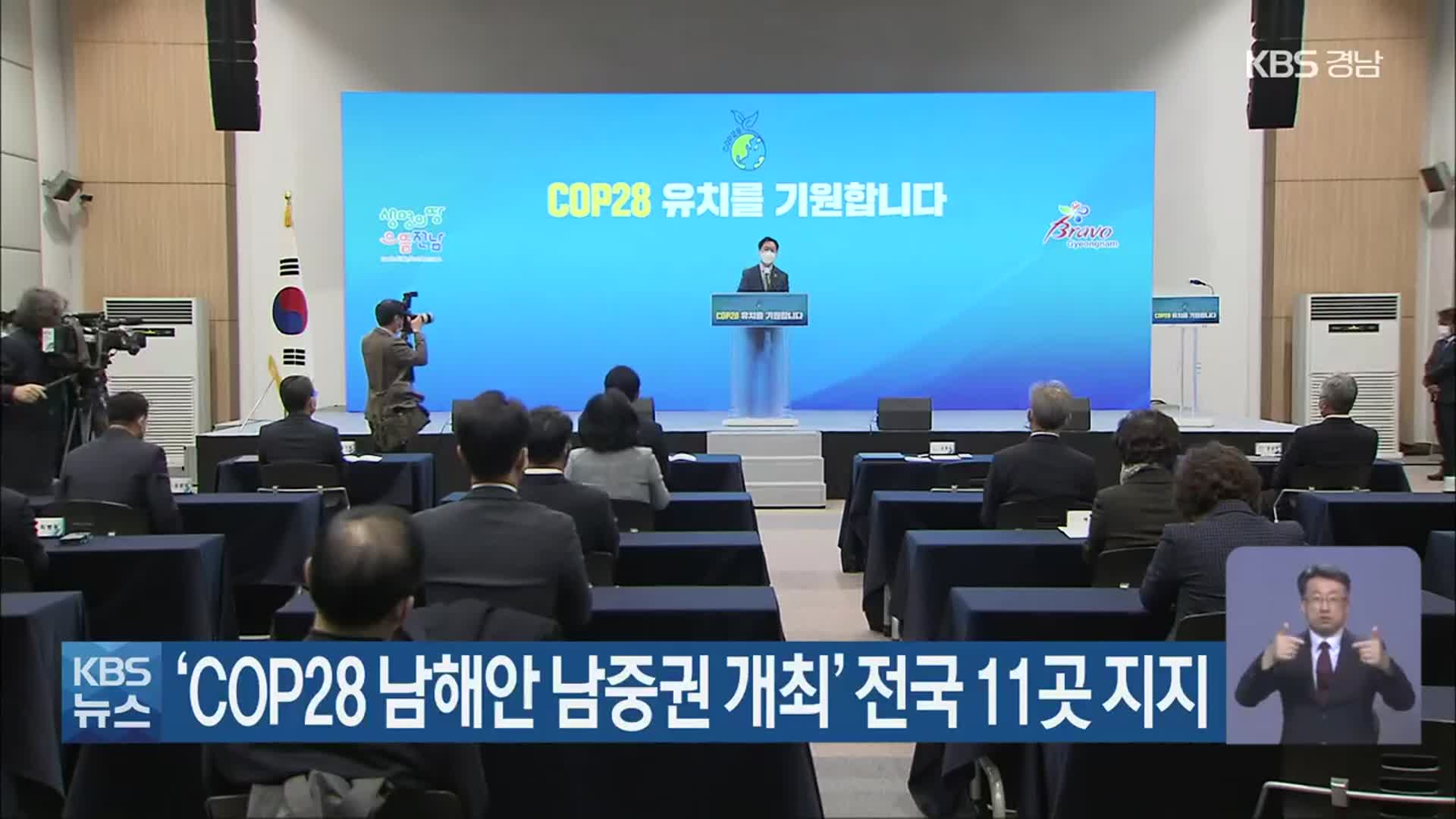 ‘COP28 남해안 남중권 개최’ 전국 11곳 지지