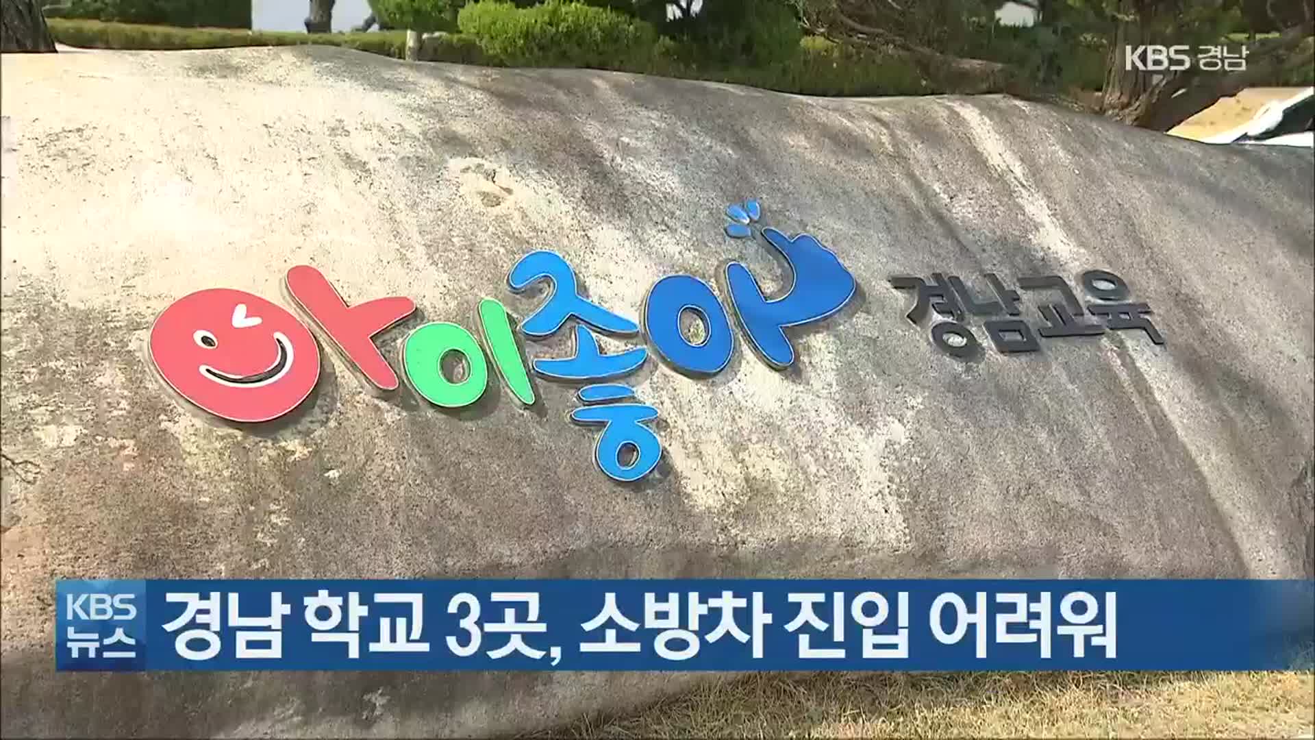 경남 학교 3곳, 소방차 진입 어려워