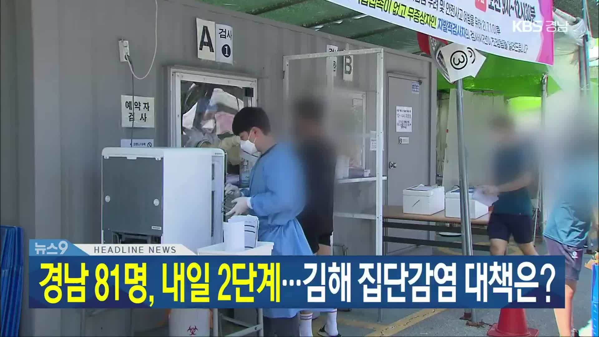 [뉴스9 경남 헤드라인]