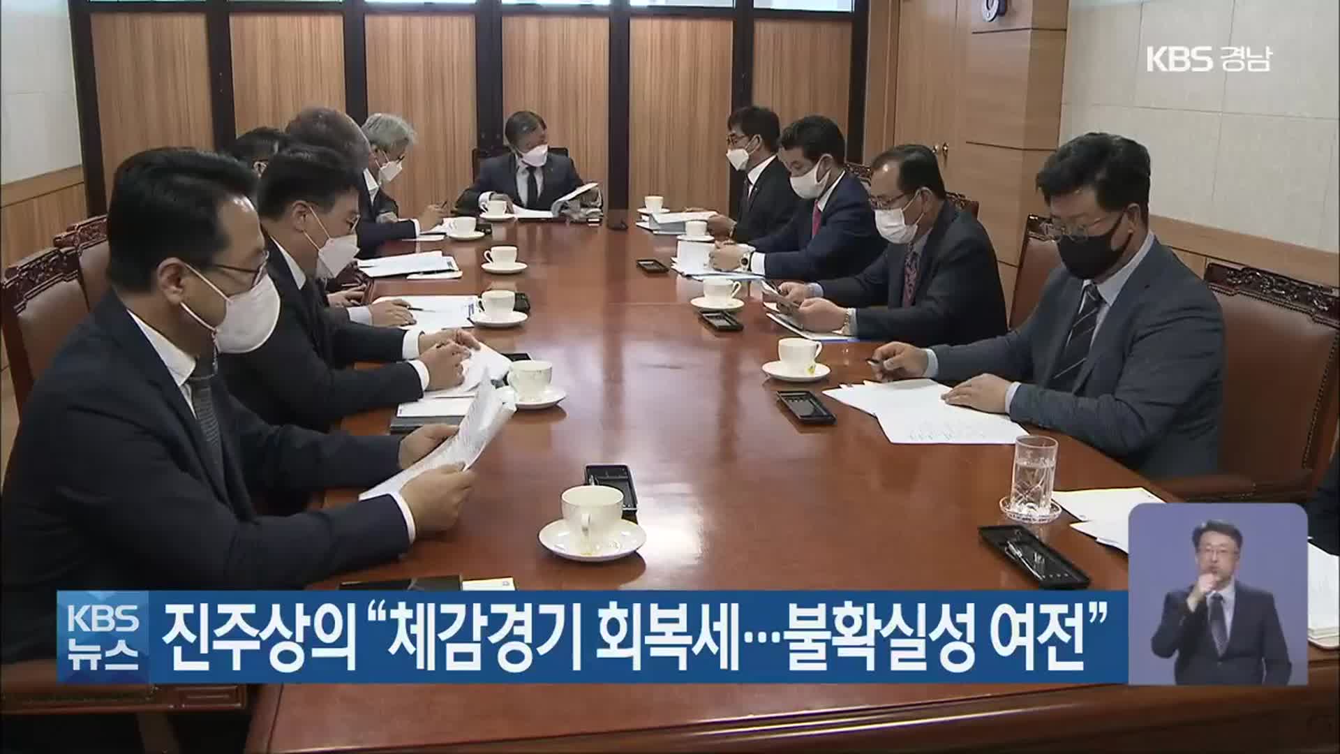 진주상의 “체감경기 회복세…불확실성 여전”