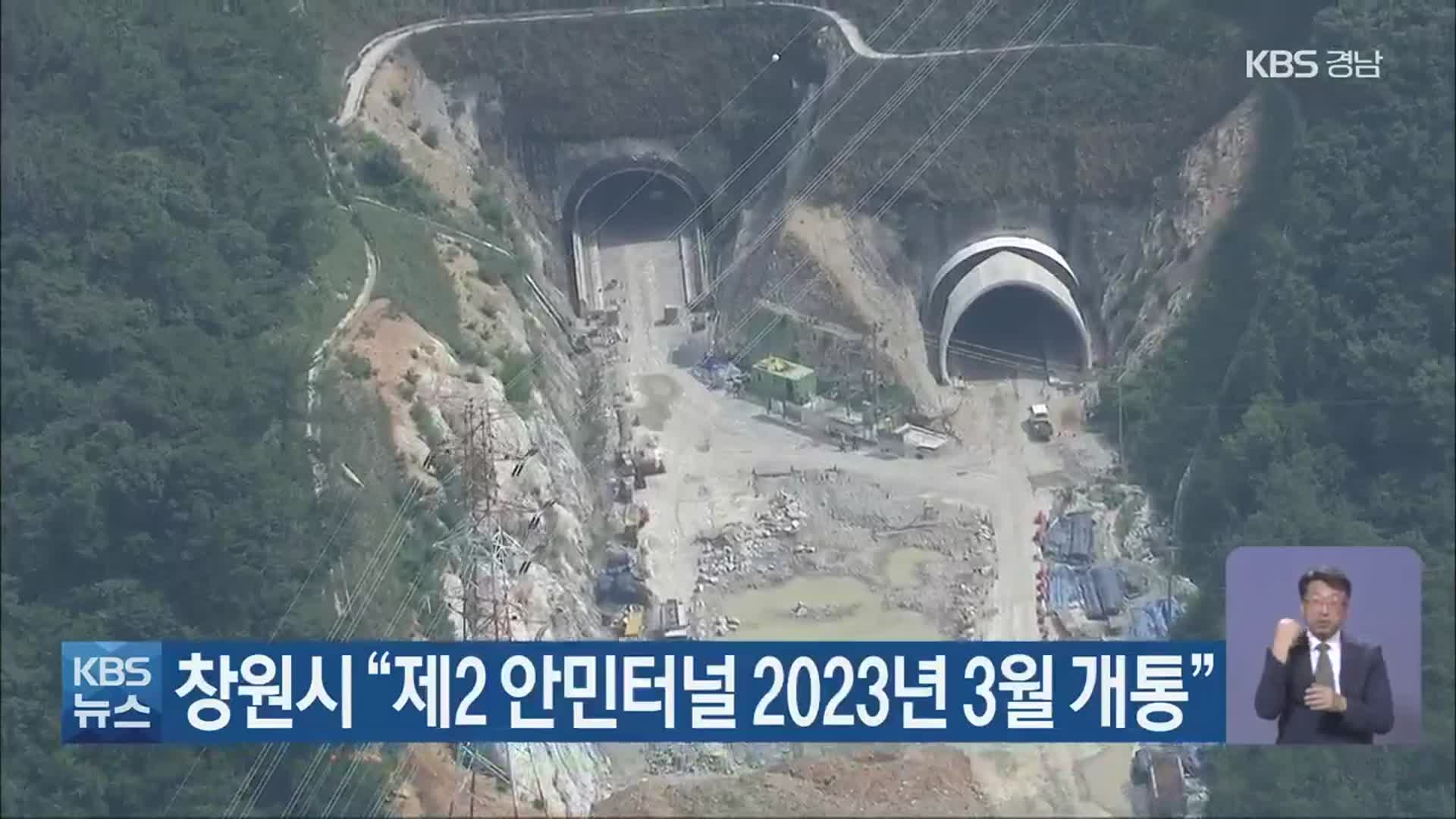 창원시 “제2 안민터널 2023년 3월 개통”