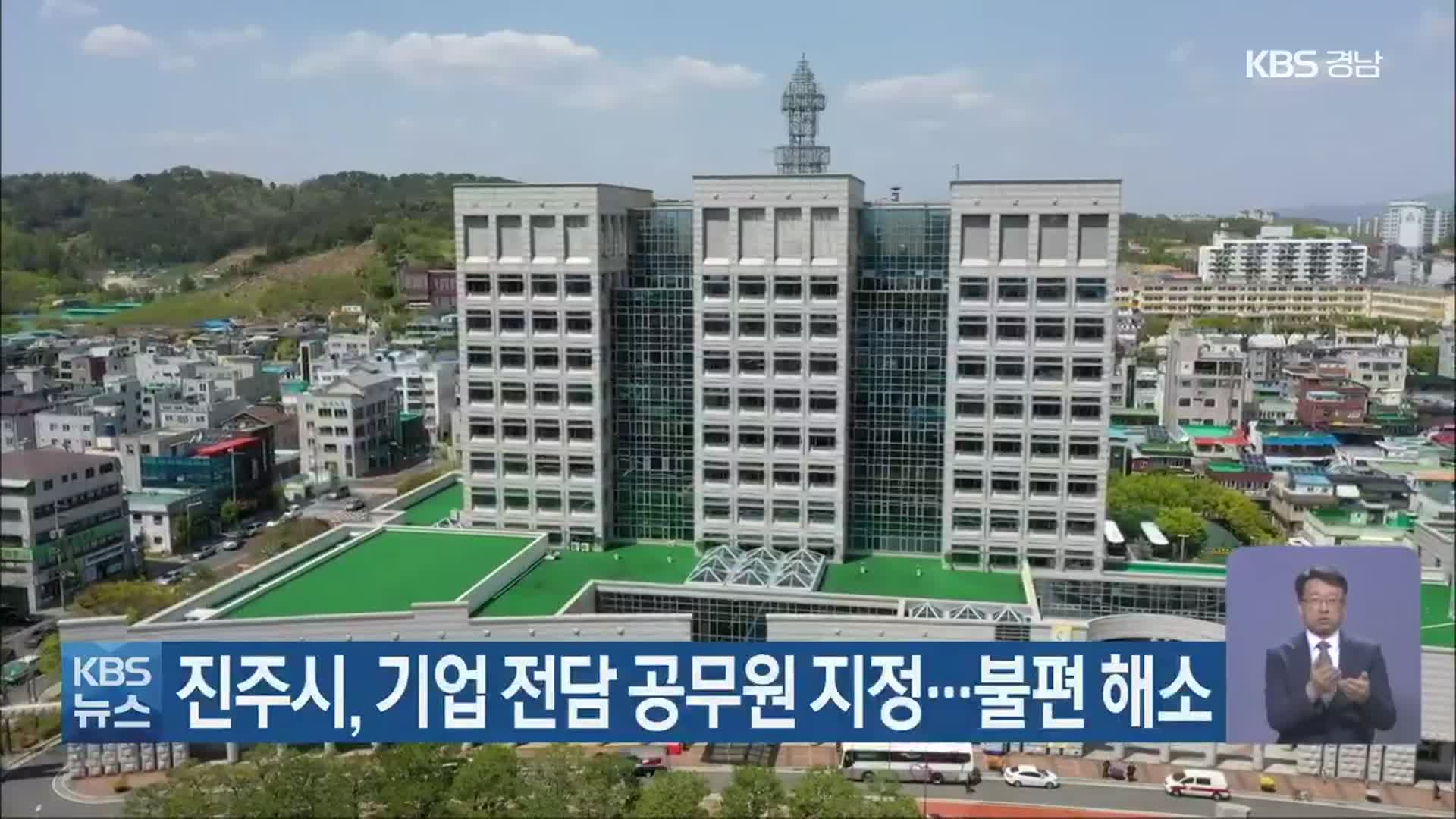 진주시, 기업 전담 공무원 지정…불편 해소