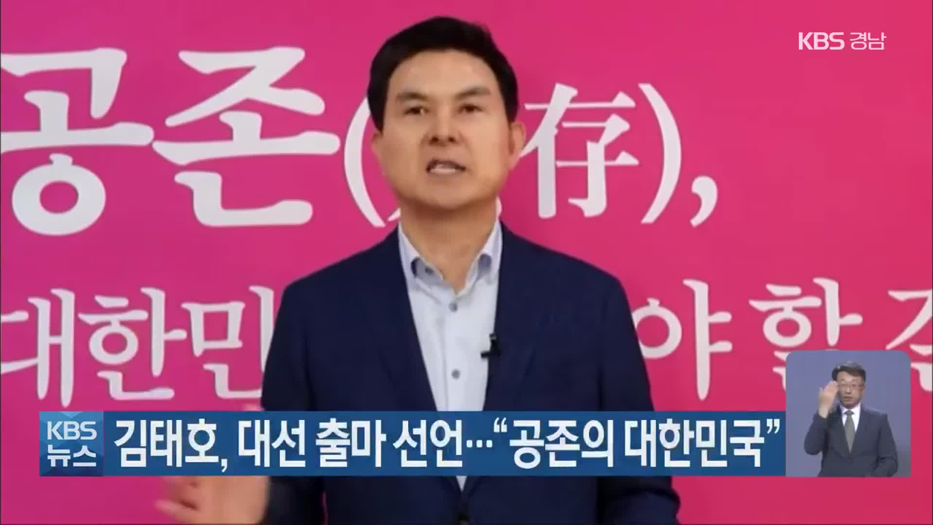 김태호, 대선 출마 선언…“공존의 대한민국”