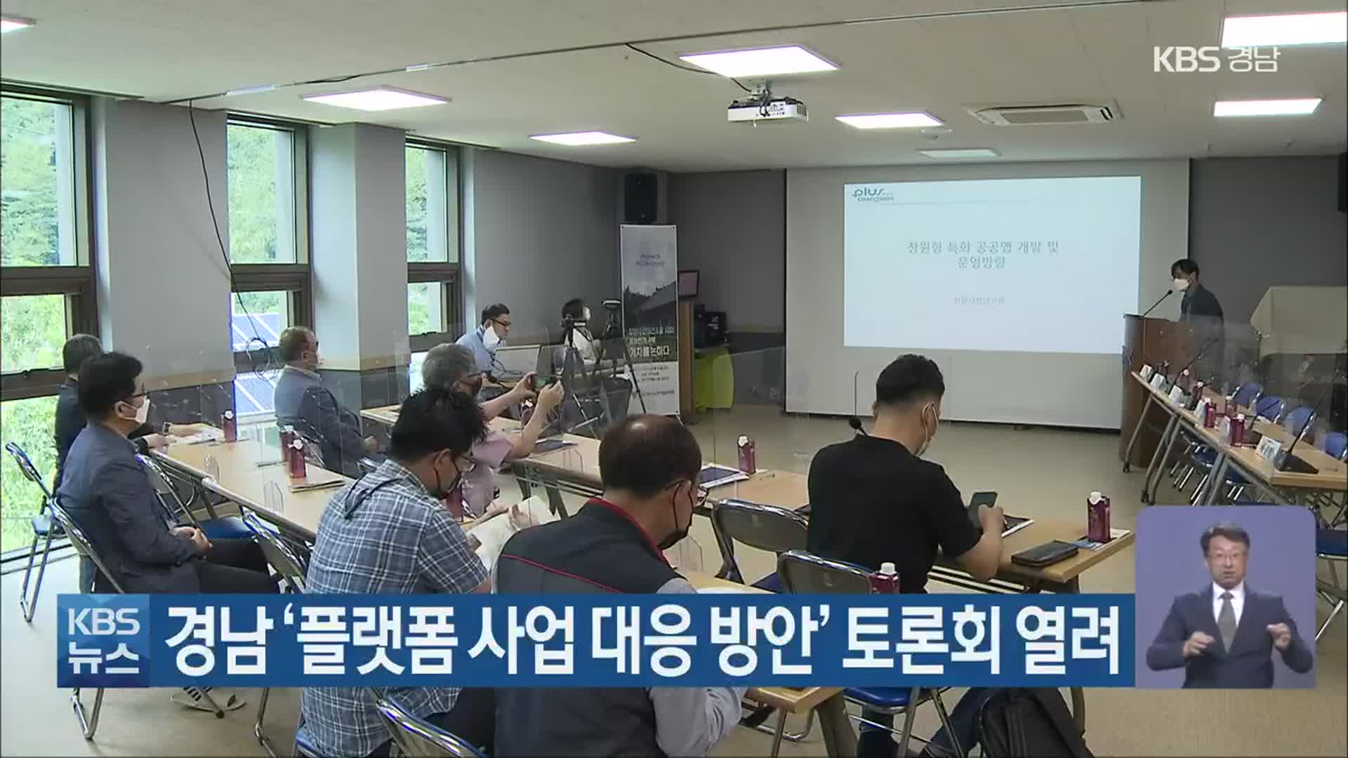 경남 ‘플랫폼 사업 대응 방안’ 토론회 열려