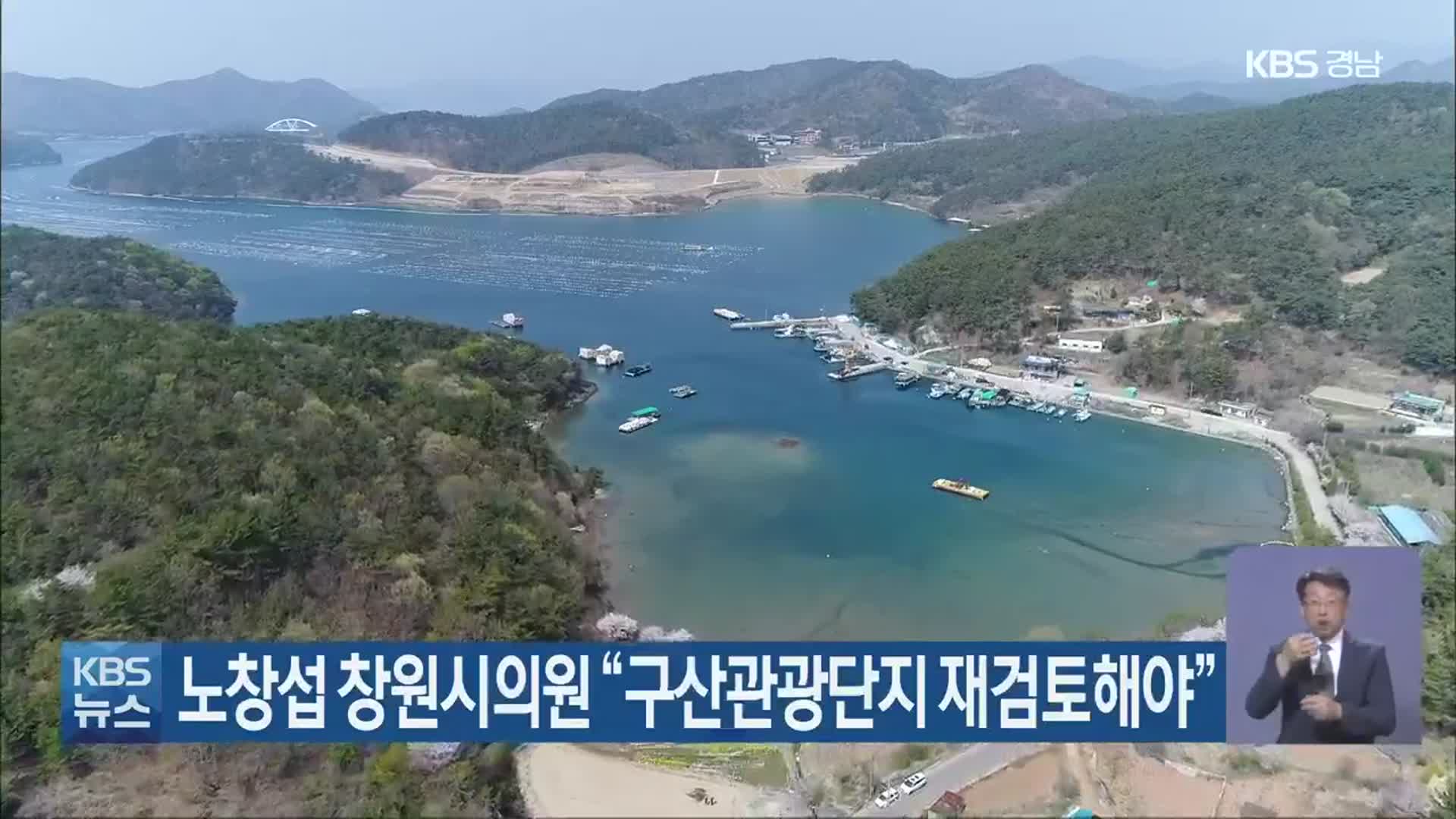 노창섭 창원시의원 “구산관광단지 재검토해야”