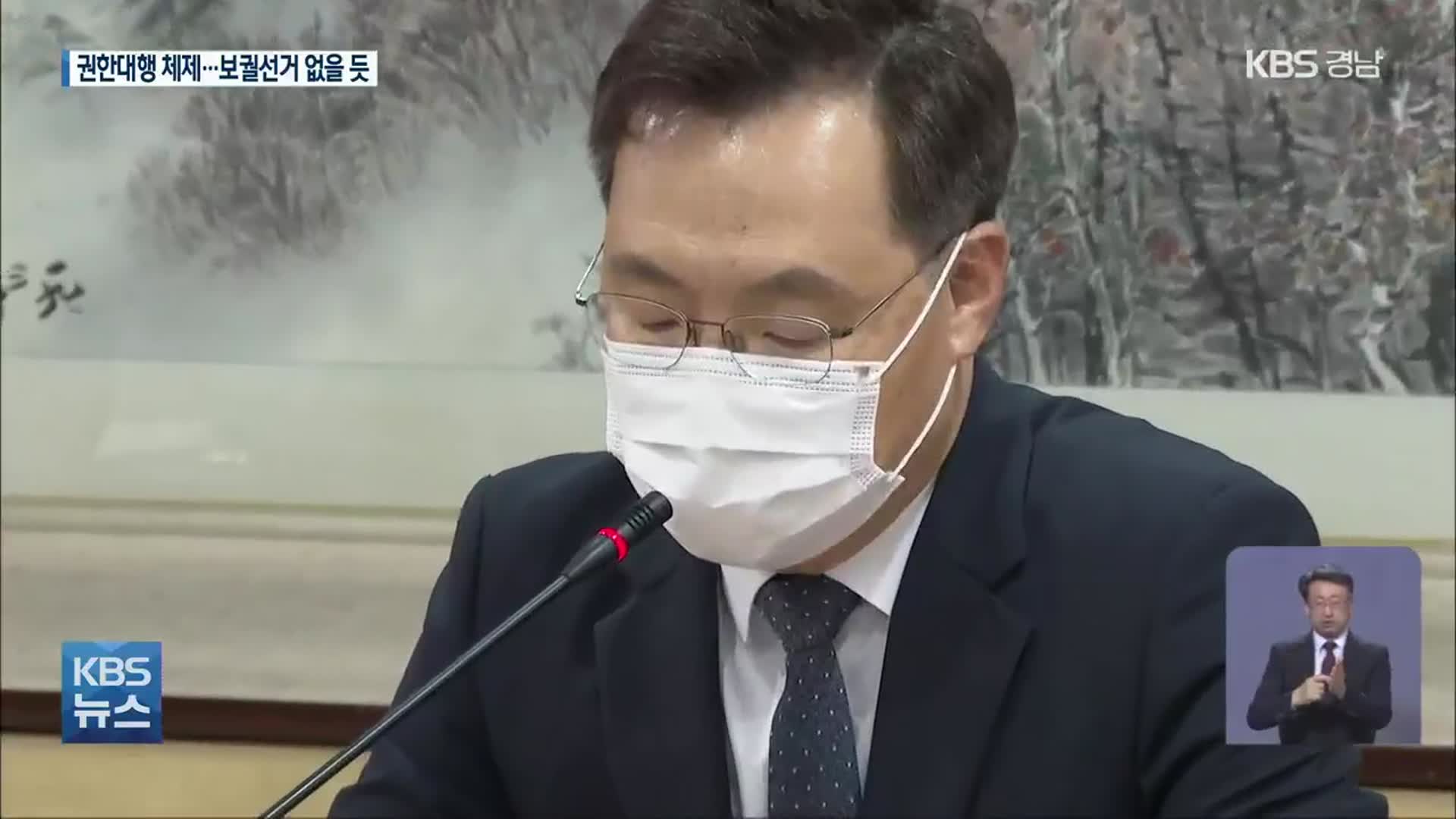 경남 행정부지사 권한대행 체제…“보궐선거 없을 듯”
