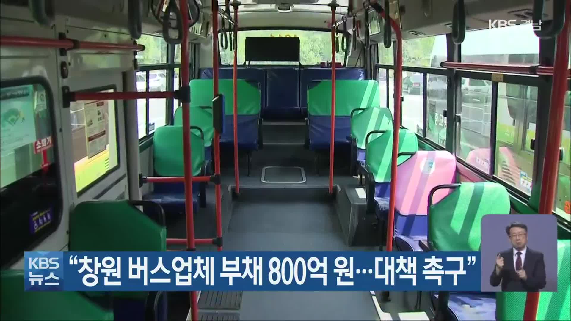 “창원 버스업체 부채 800억 원…대책 촉구”
