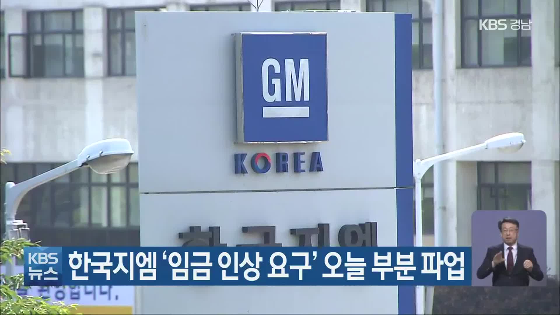 한국지엠 ‘임금 인상 요구’ 오늘 부분 파업