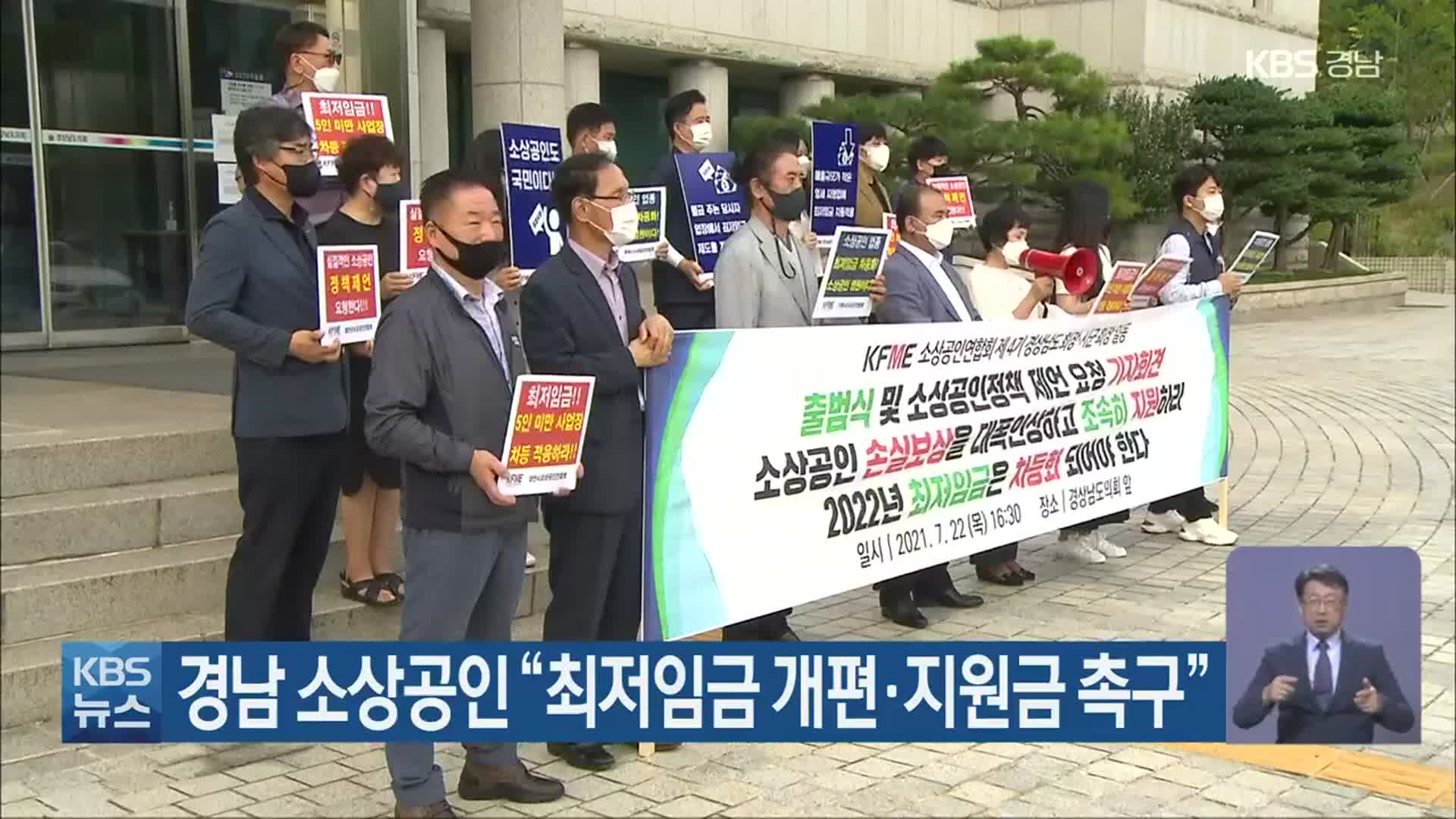 경남 소상공인 “최저임금 개편·지원금 촉구”