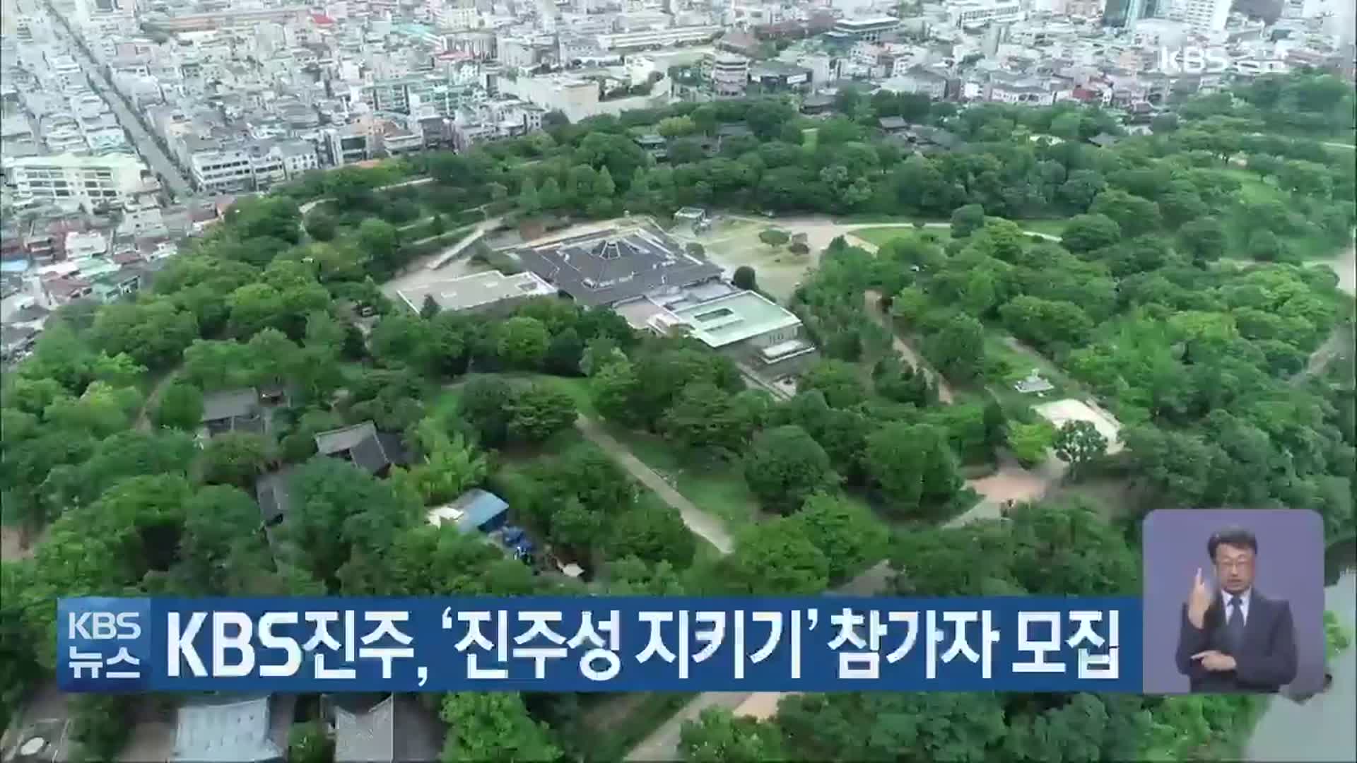 KBS진주, ‘진주성 지키기’ 참가자 모집