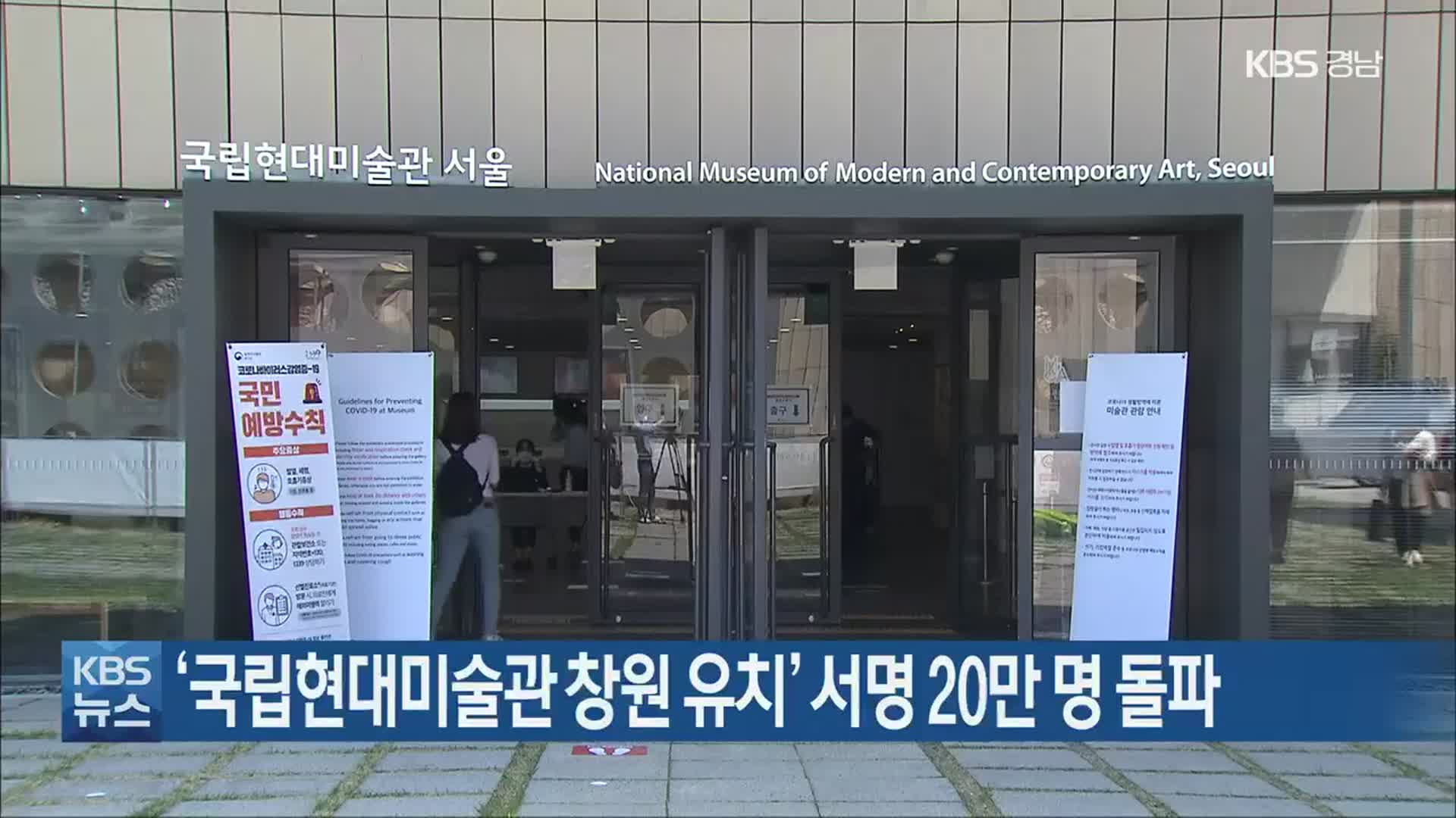 ‘국립현대미술관 창원 유치’ 서명 20만 명 돌파