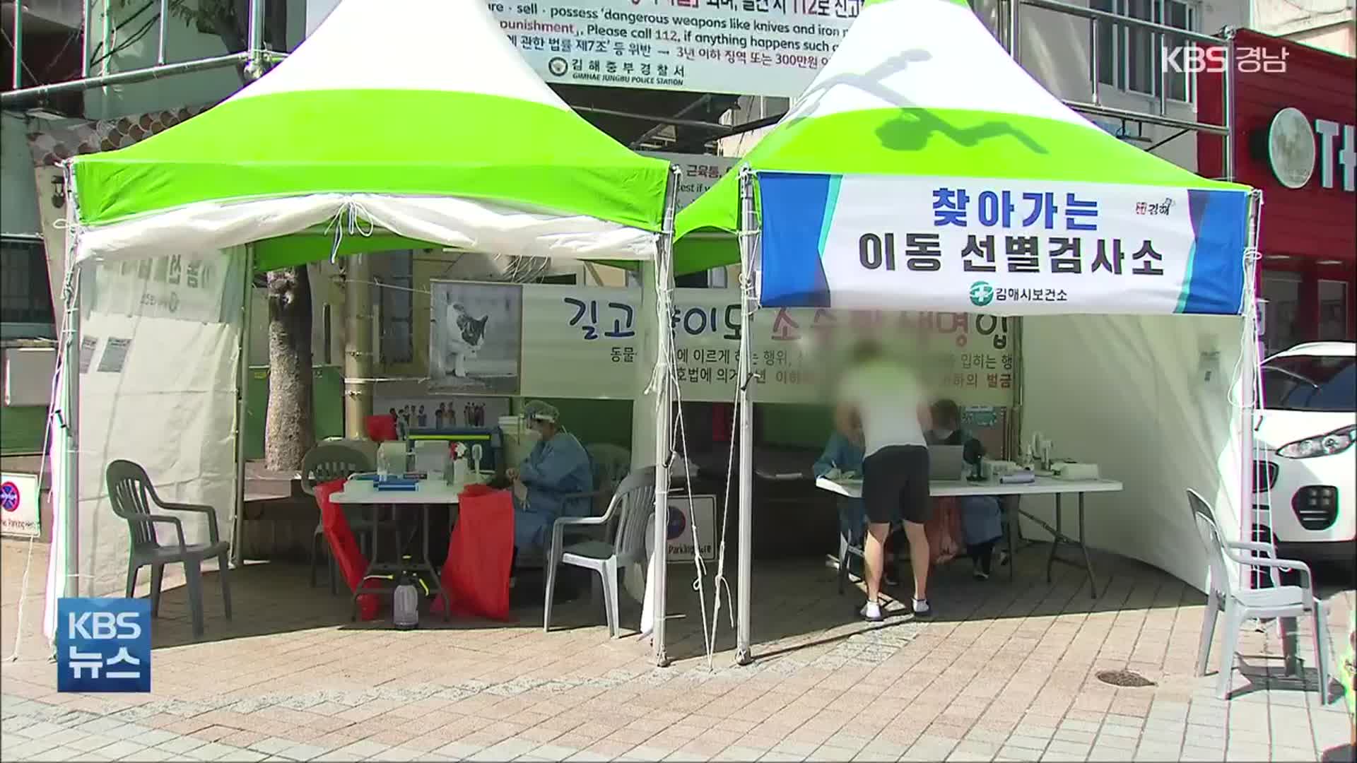 경남 신규 확진 79명…임시 선별진료소 5곳 운영