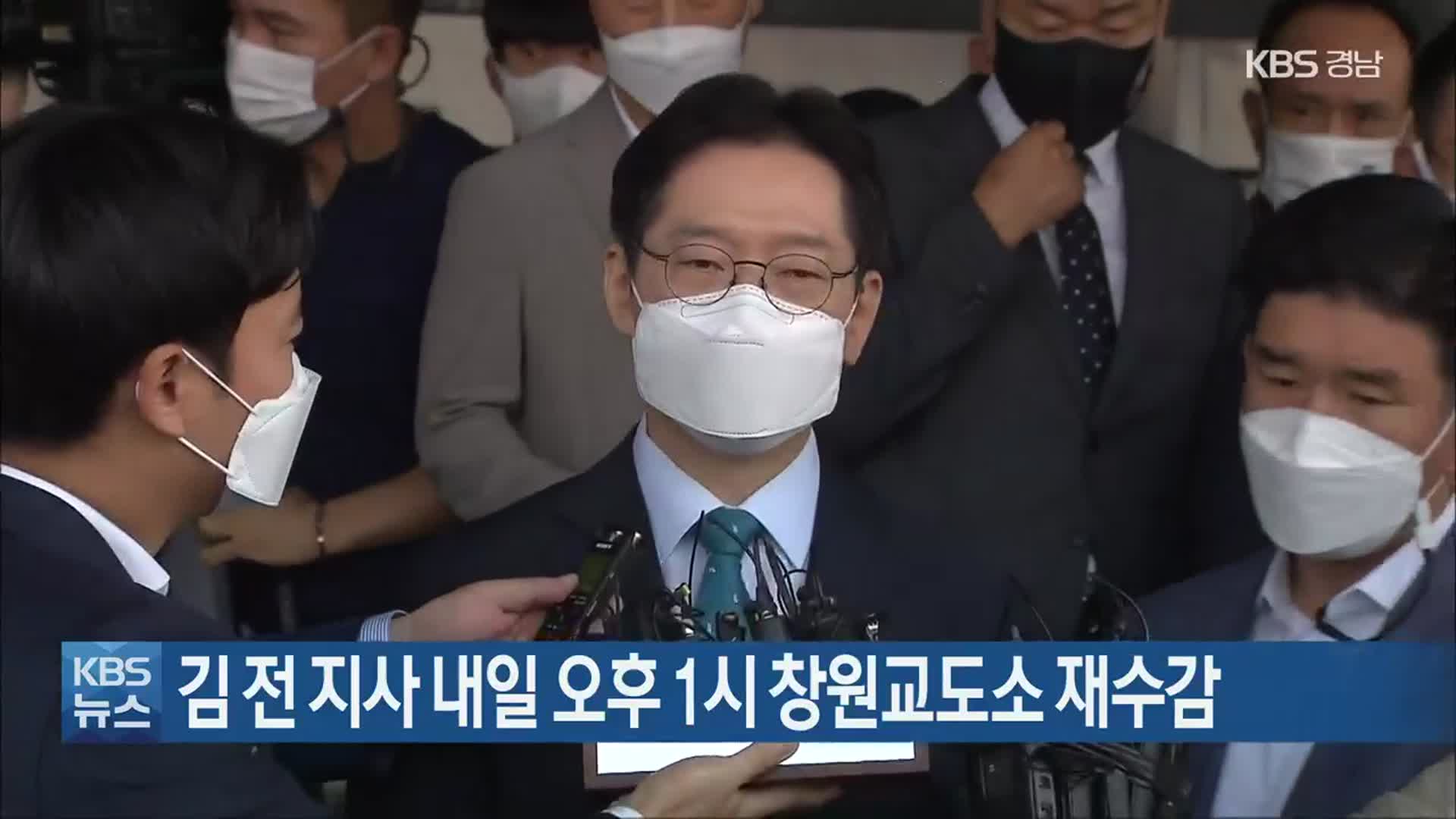 김 전 지사 내일 오후 1시 창원교도소 재수감