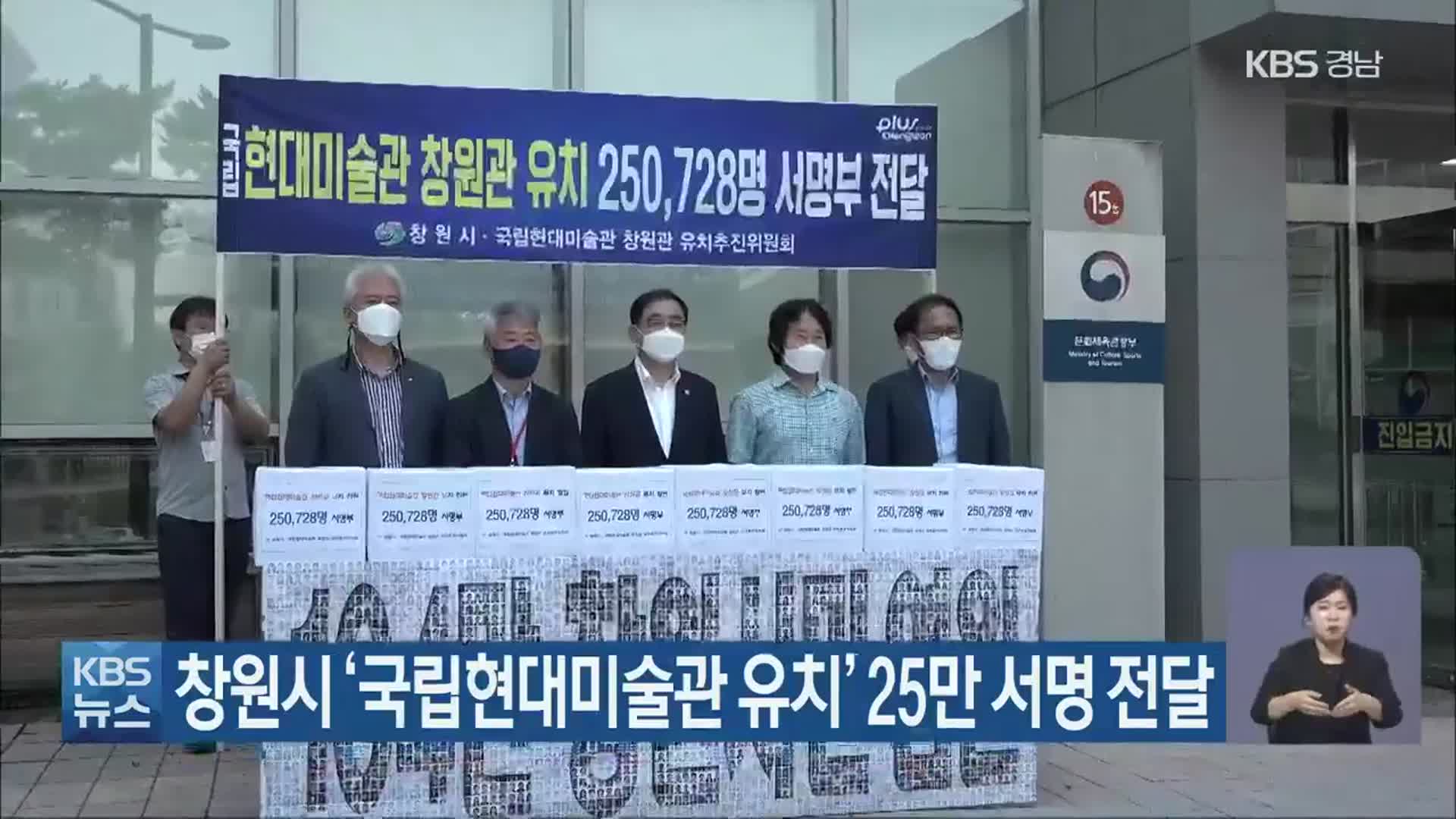 창원시 ‘국립현대미술관 유치’ 25만 서명 전달
