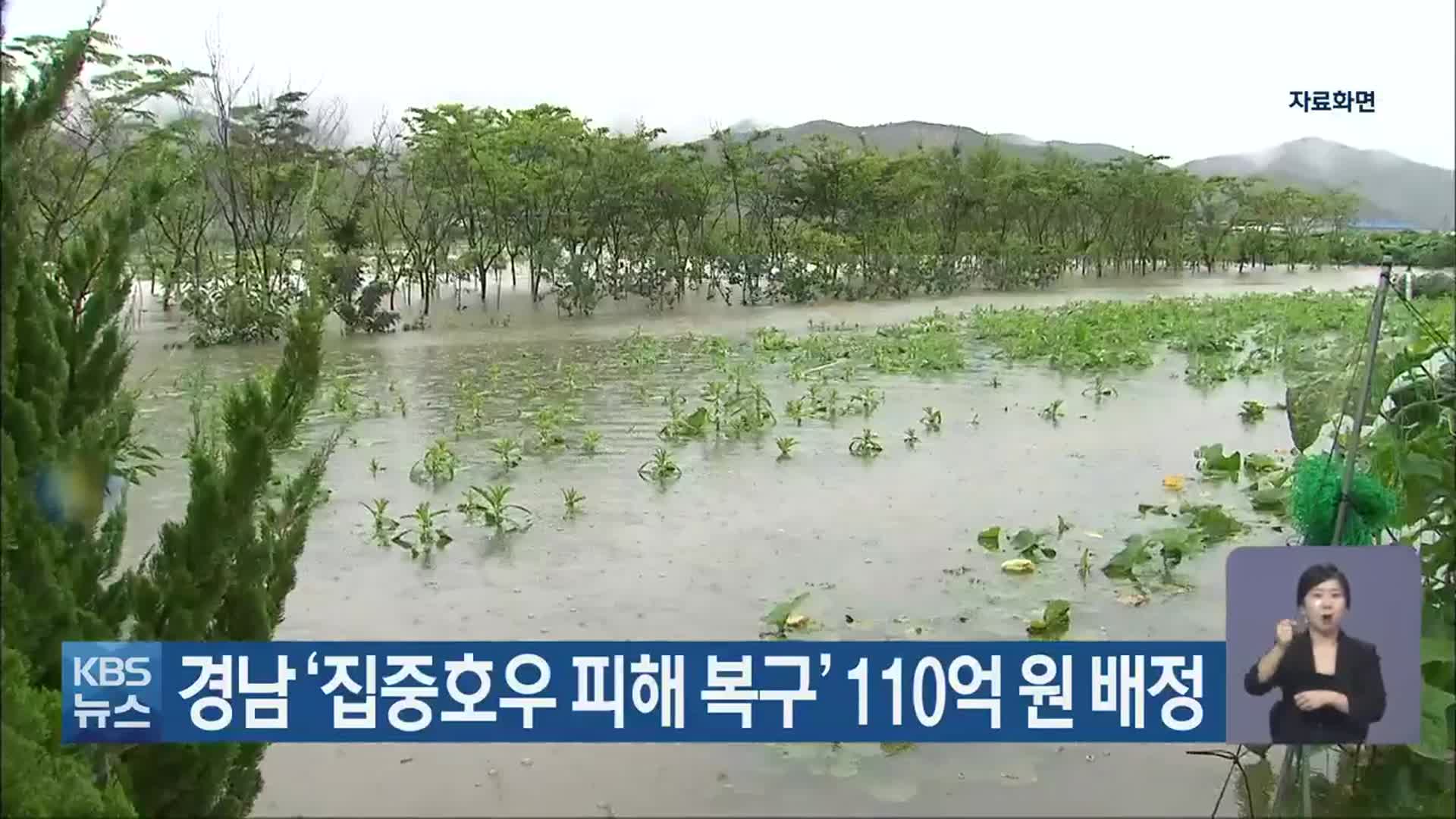 경남 ‘집중호우 피해 복구’ 110억 원 배정