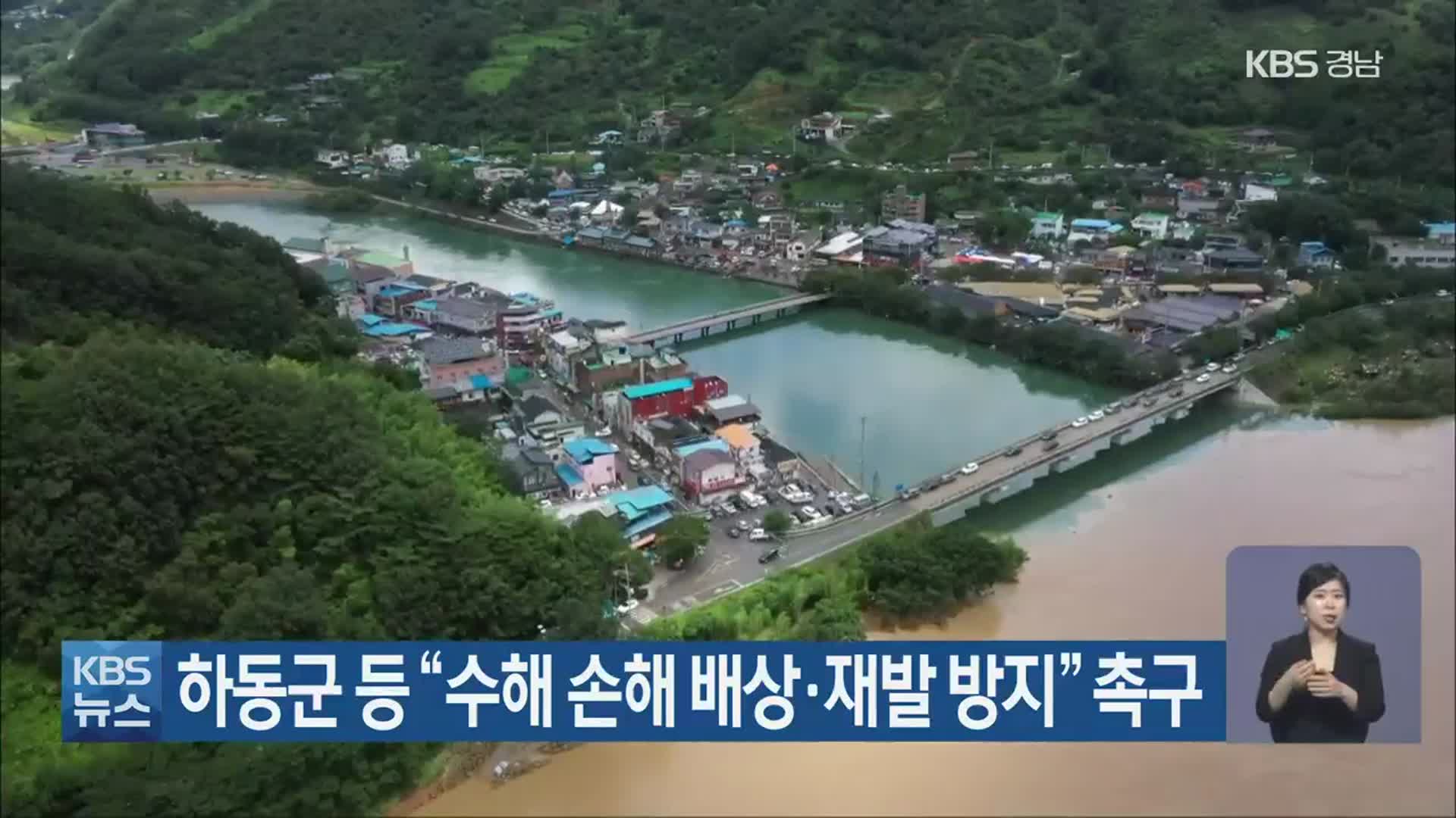 하동군 등 “수해 손해 배상·재발 방지” 촉구