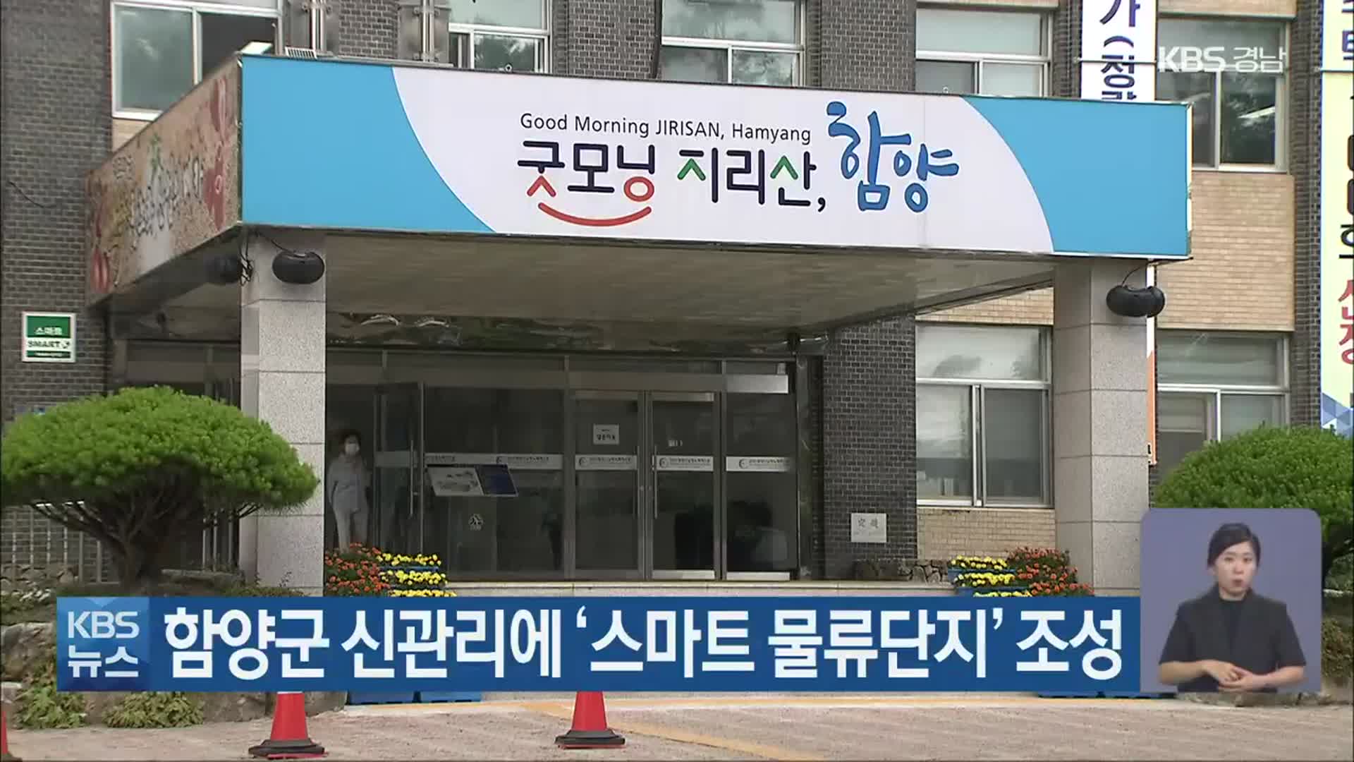 함양군 신관리에 ‘스마트 물류단지’ 조성