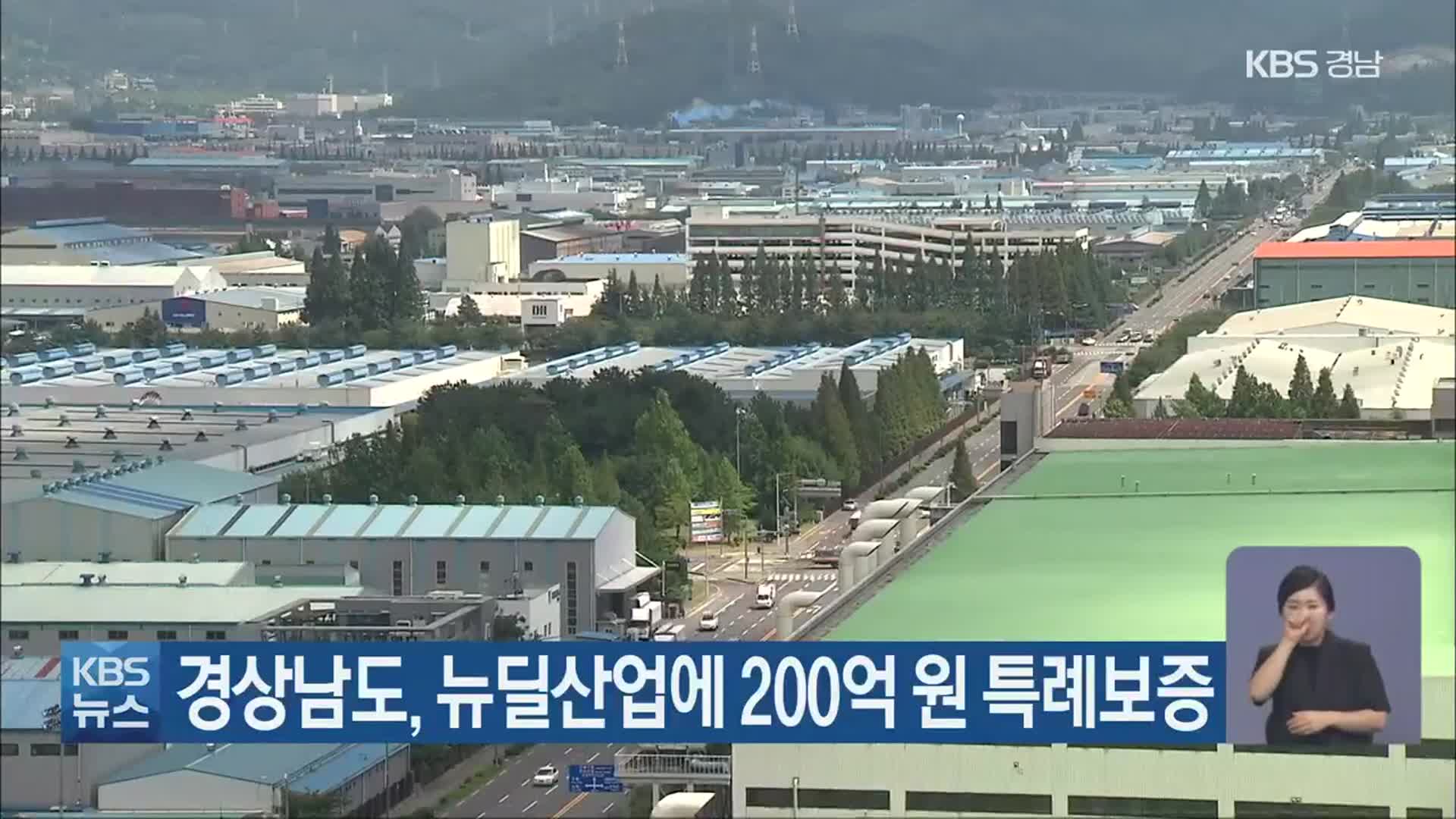 경상남도, 뉴딜산업에 200억 원 특례보증