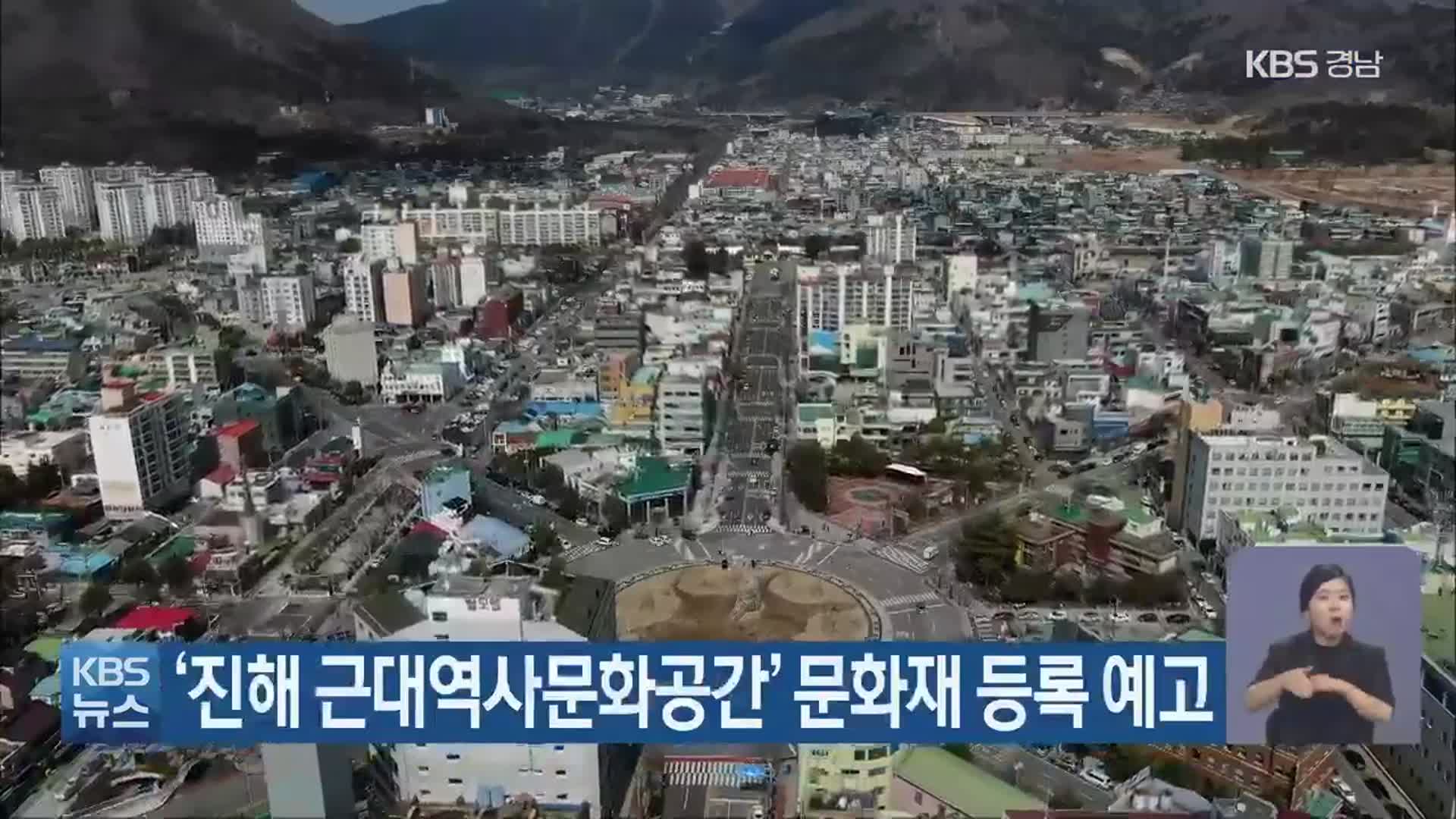 ‘진해 근대역사문화공간’ 문화재 등록 예고