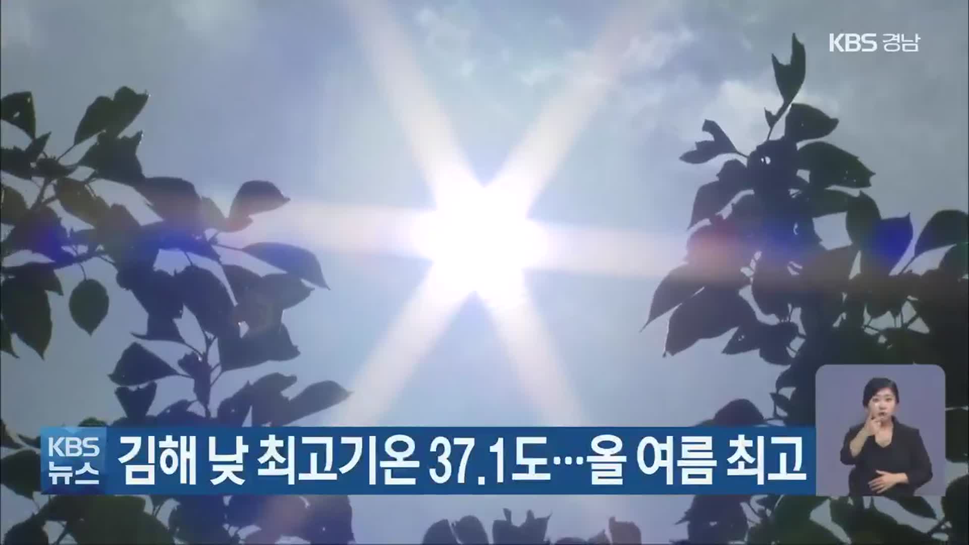 김해 낮 최고기온 37.1도…올 여름 최고