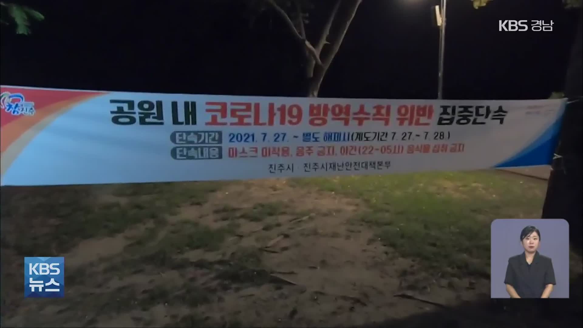 ‘야간 취식 금지·마스크 착용’ 도심 공원 실태는?