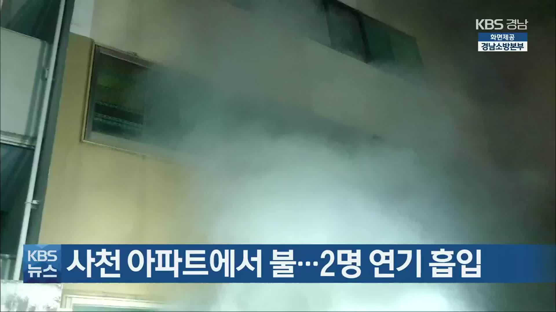 사천 아파트에서 불…2명 연기 흡입