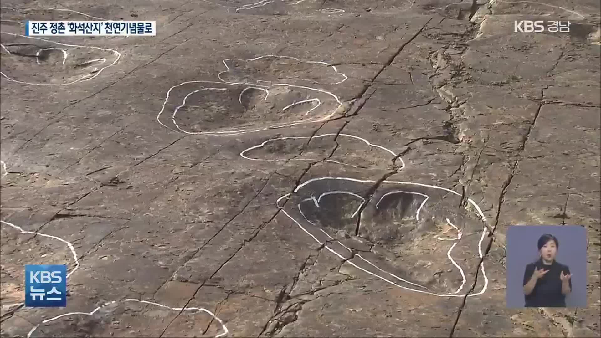공룡발자국 희귀 ‘진주 정촌 화석산지’ 천연기념물 된다