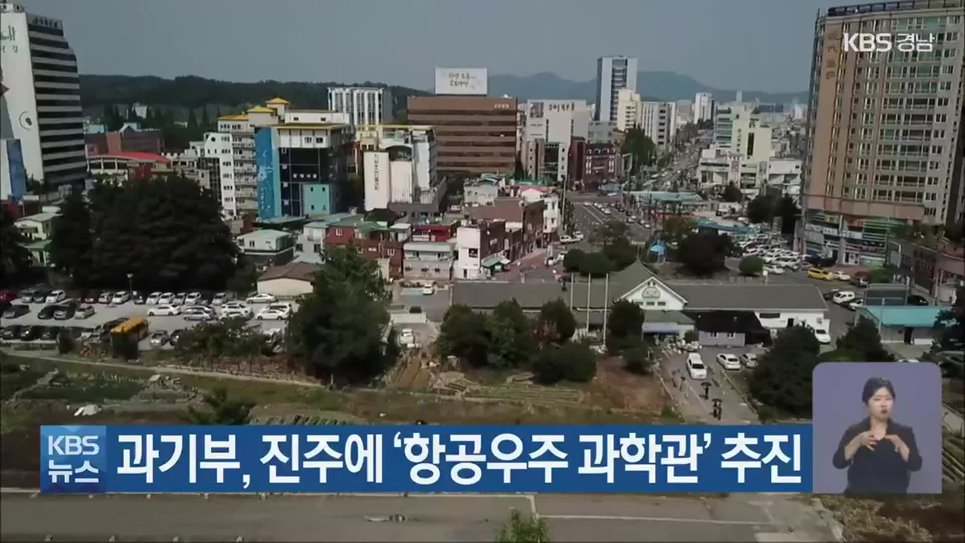 과기부, 진주에 ‘항공우주 과학관’ 추진