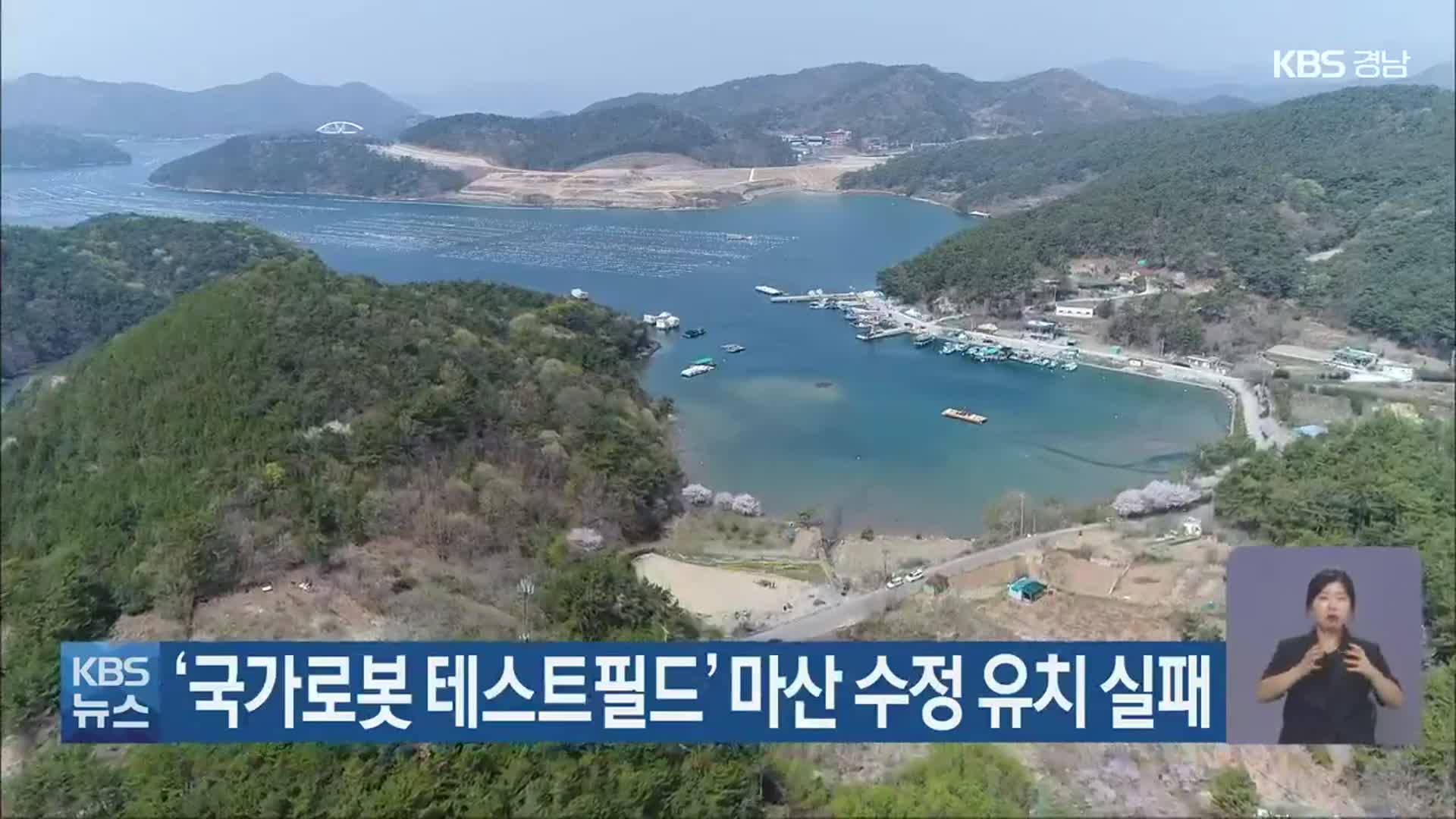 ‘국가로봇 테스트필드’ 마산 수정 유치 실패