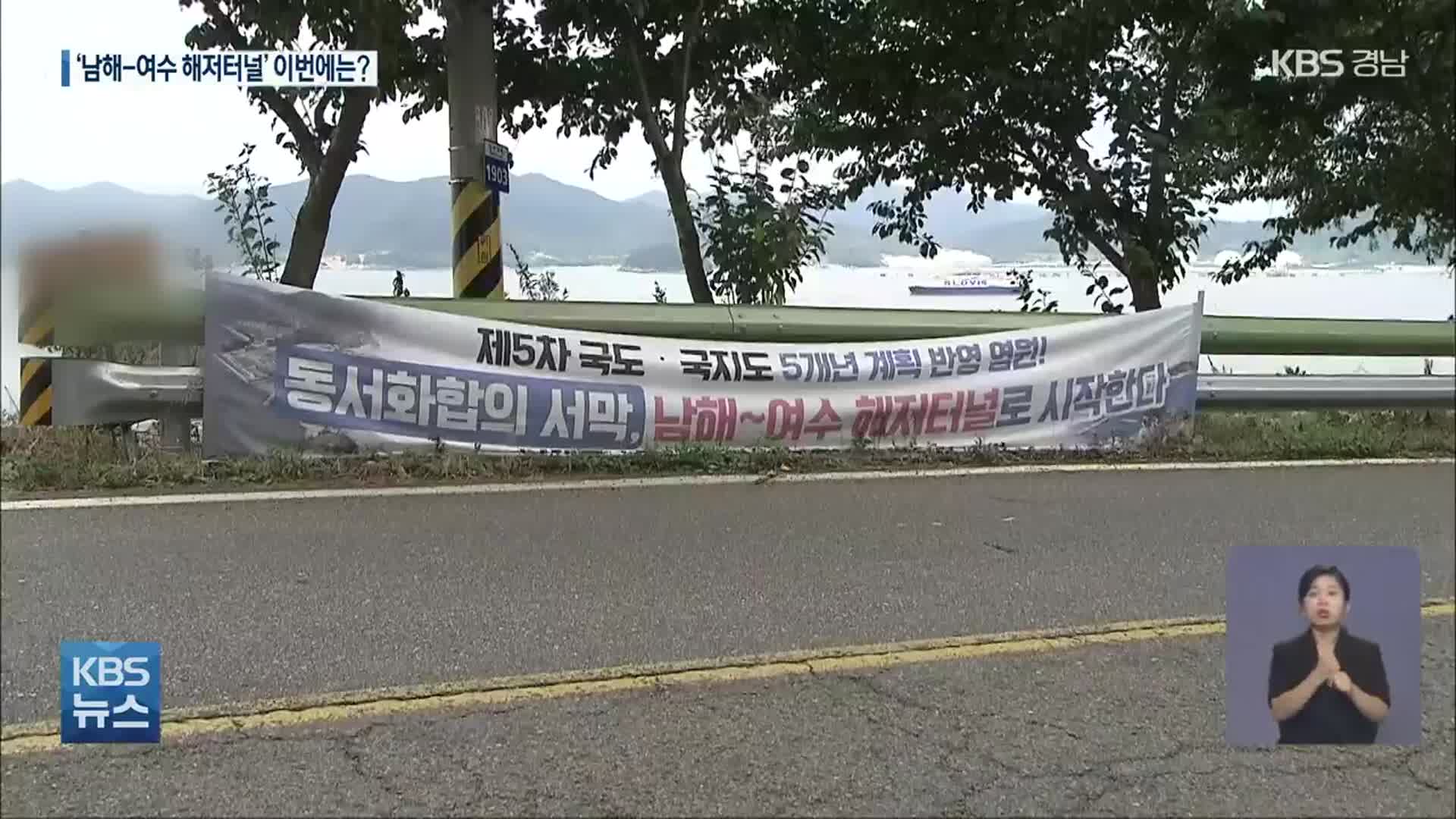 ‘남해-전남 여수 해저터널’ 성사되나?
