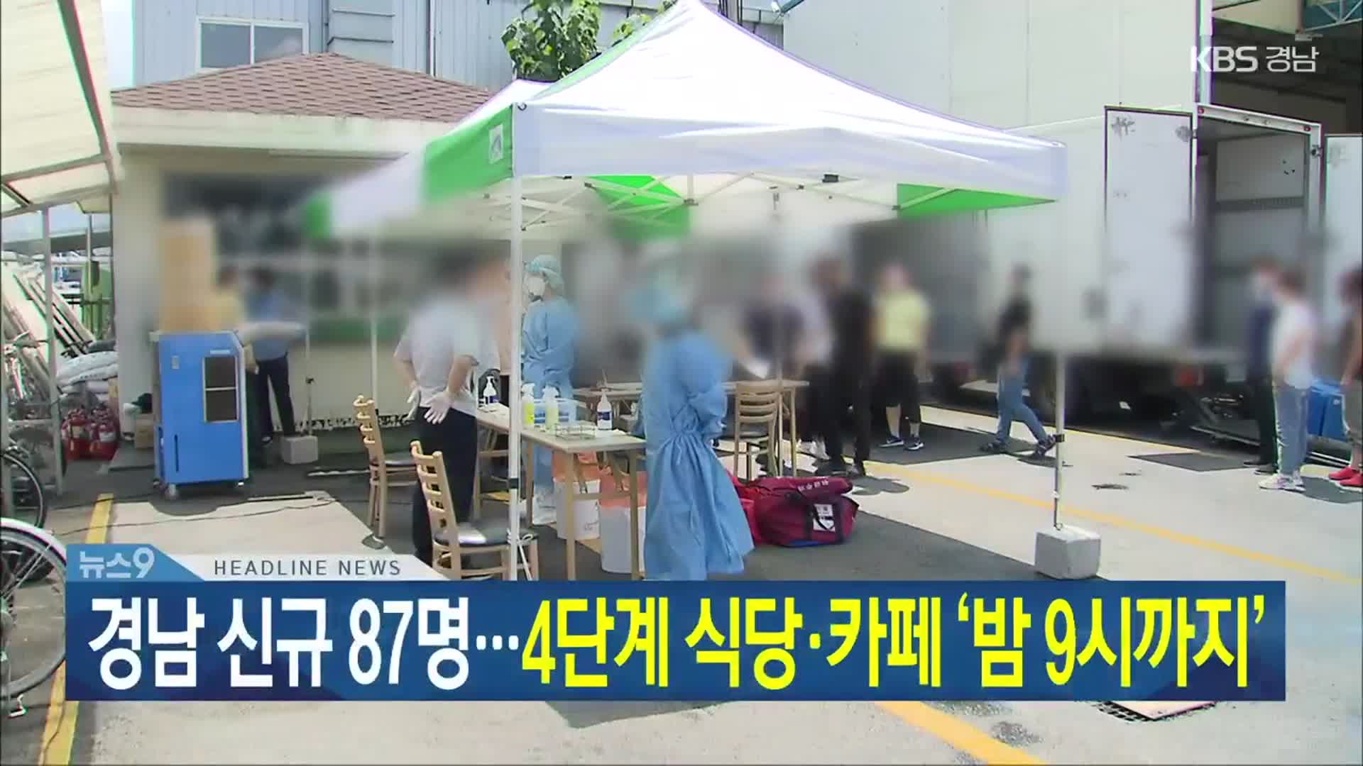 [뉴스9 경남 헤드라인]