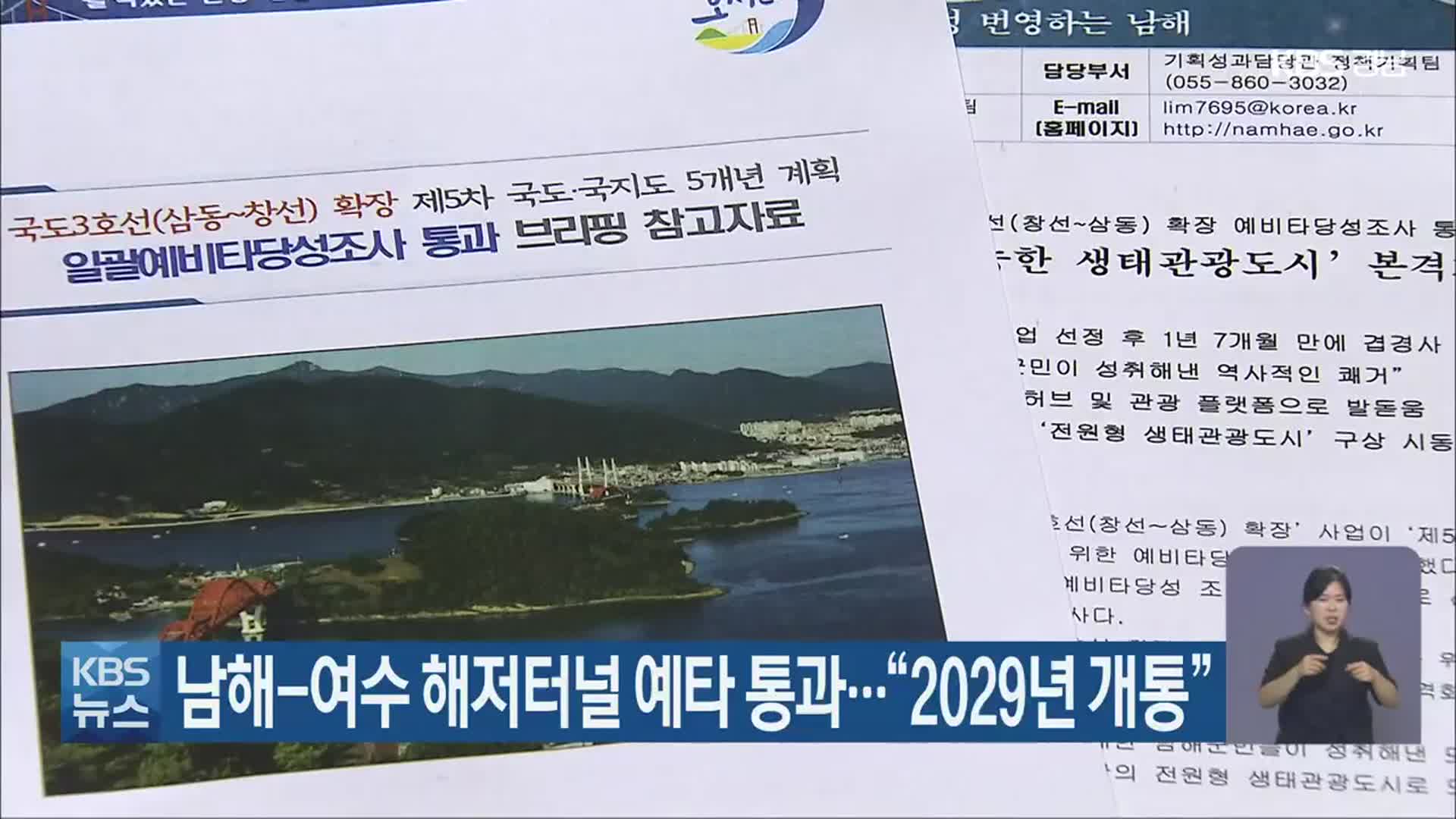 남해-여수 해저터널 예타 통과…“2029년 개통”